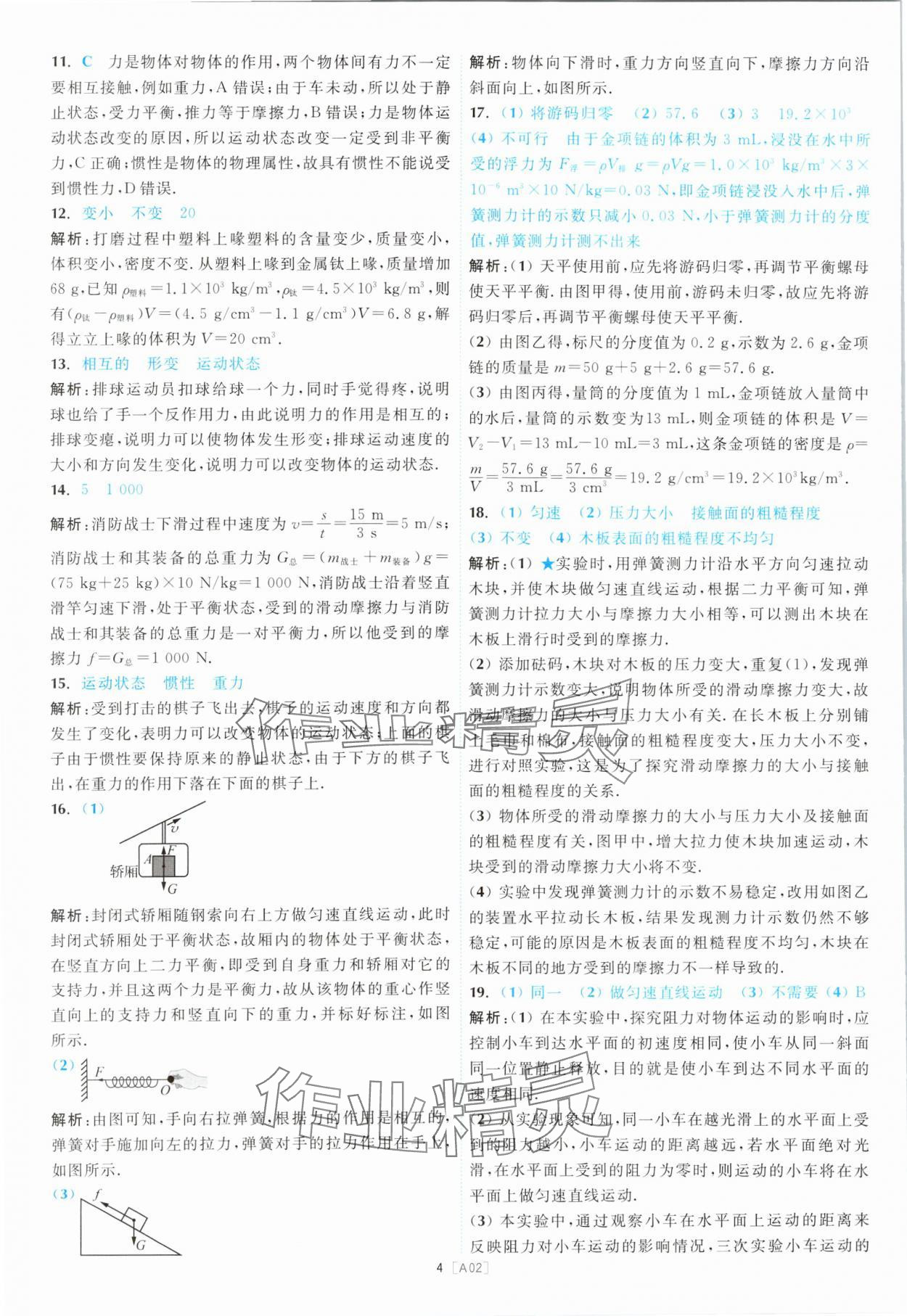 2024年江蘇13大市名卷優選28套中考物理 參考答案第4頁