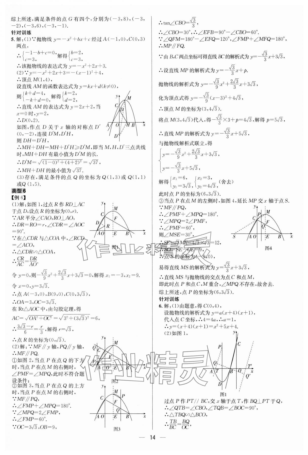 2024年中考對策數學 參考答案第14頁