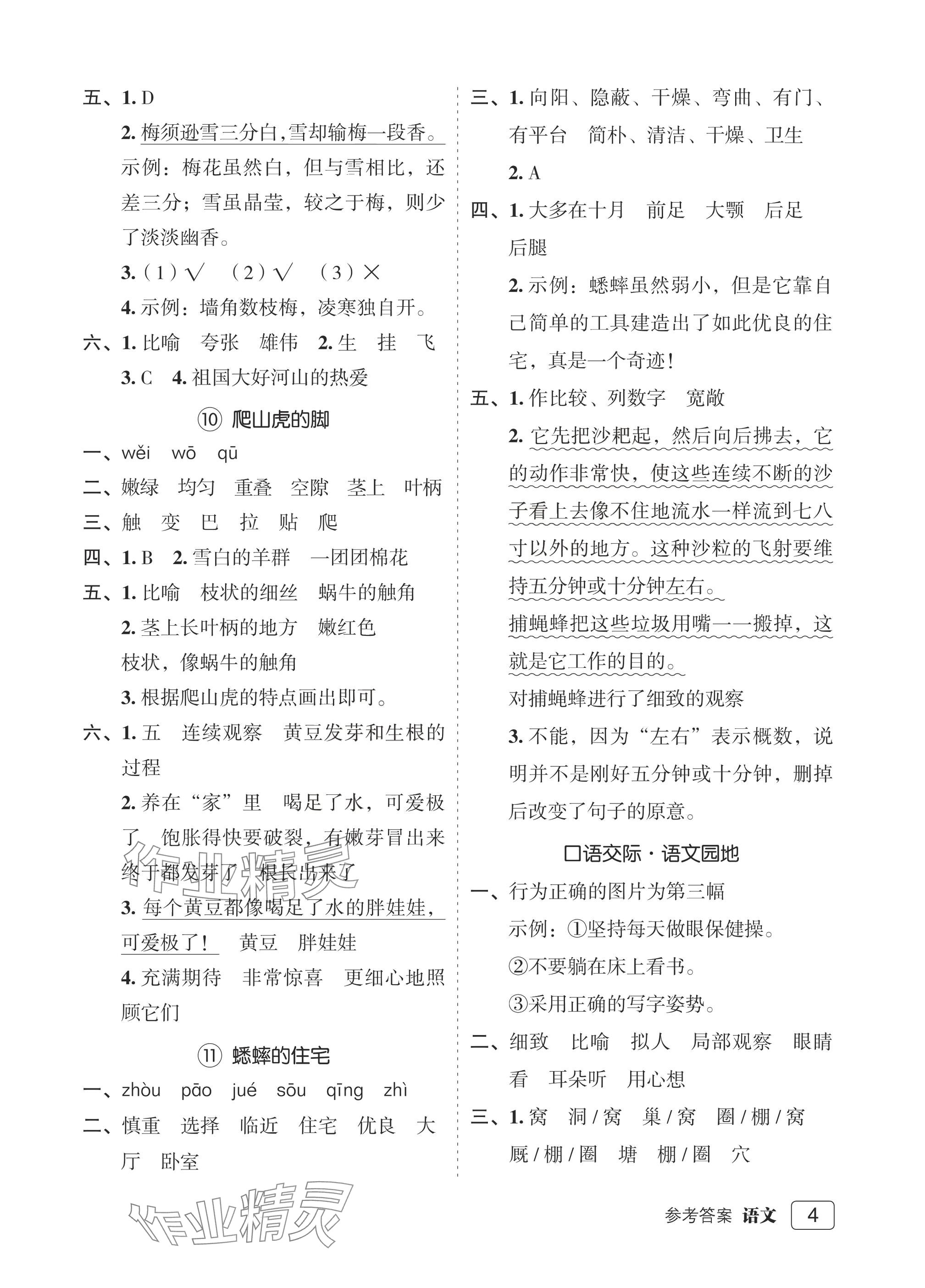 2025年名师面对面先学后练四年级语文上册人教版评议教辅专版&nbsp;参考答案第4页