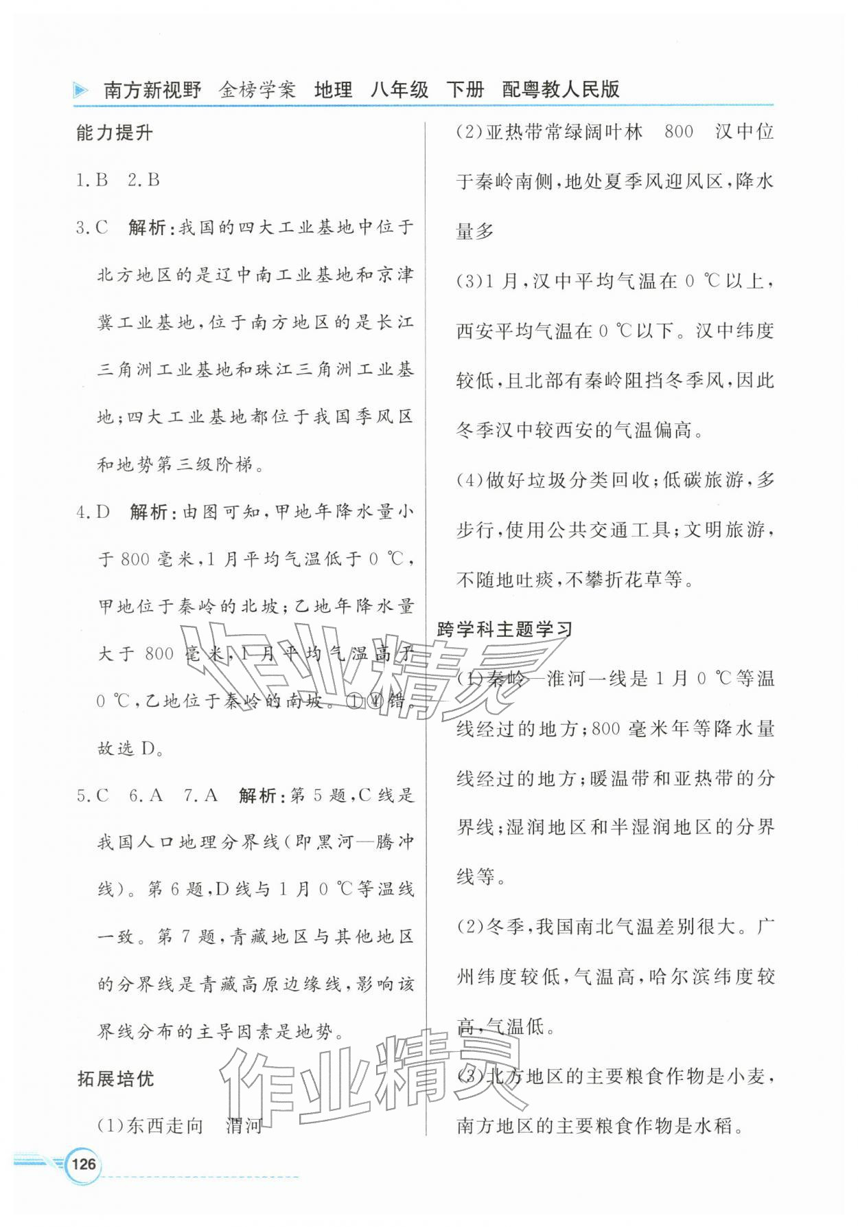 2026年南方新视野金榜学案八年级地理下册粤人版&nbsp;第2页