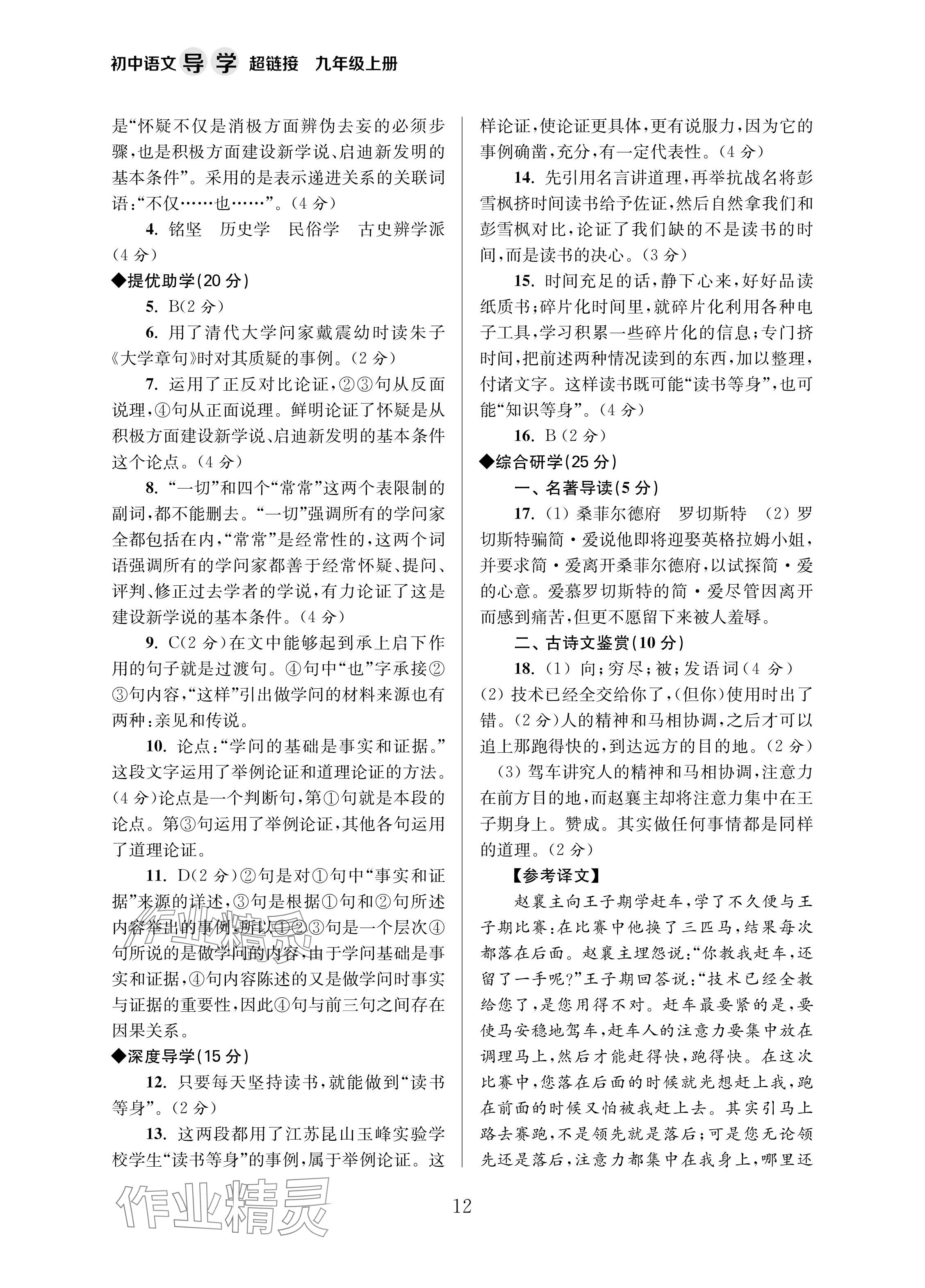 2024年導(dǎo)學(xué)超鏈接九年級語文上冊人教版 參考答案第12頁