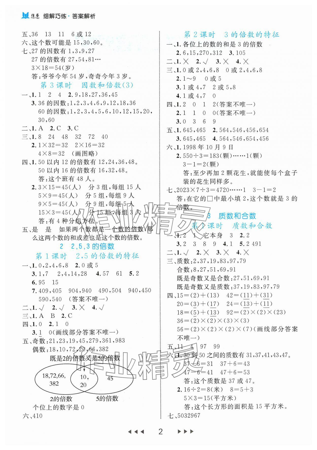 2024年細(xì)解巧練五年級(jí)數(shù)學(xué)下冊(cè)人教版 參考答案第2頁(yè)