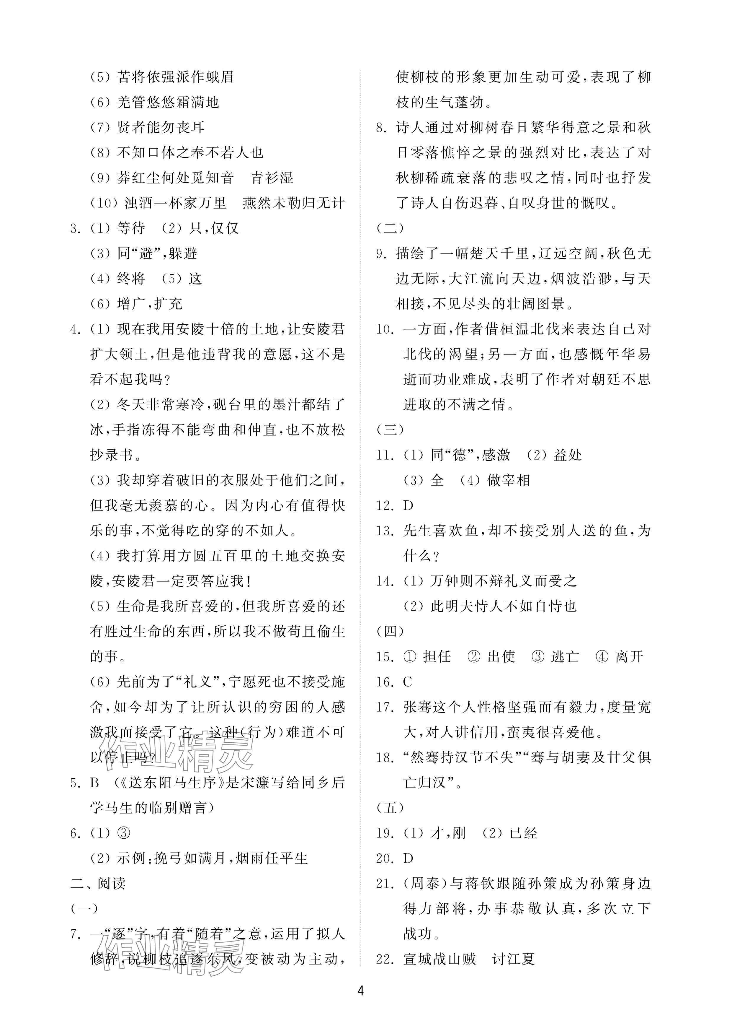 2025年同步練習冊配套檢測卷九年級語文下冊人教版煙臺專版54制 參考答案第4頁