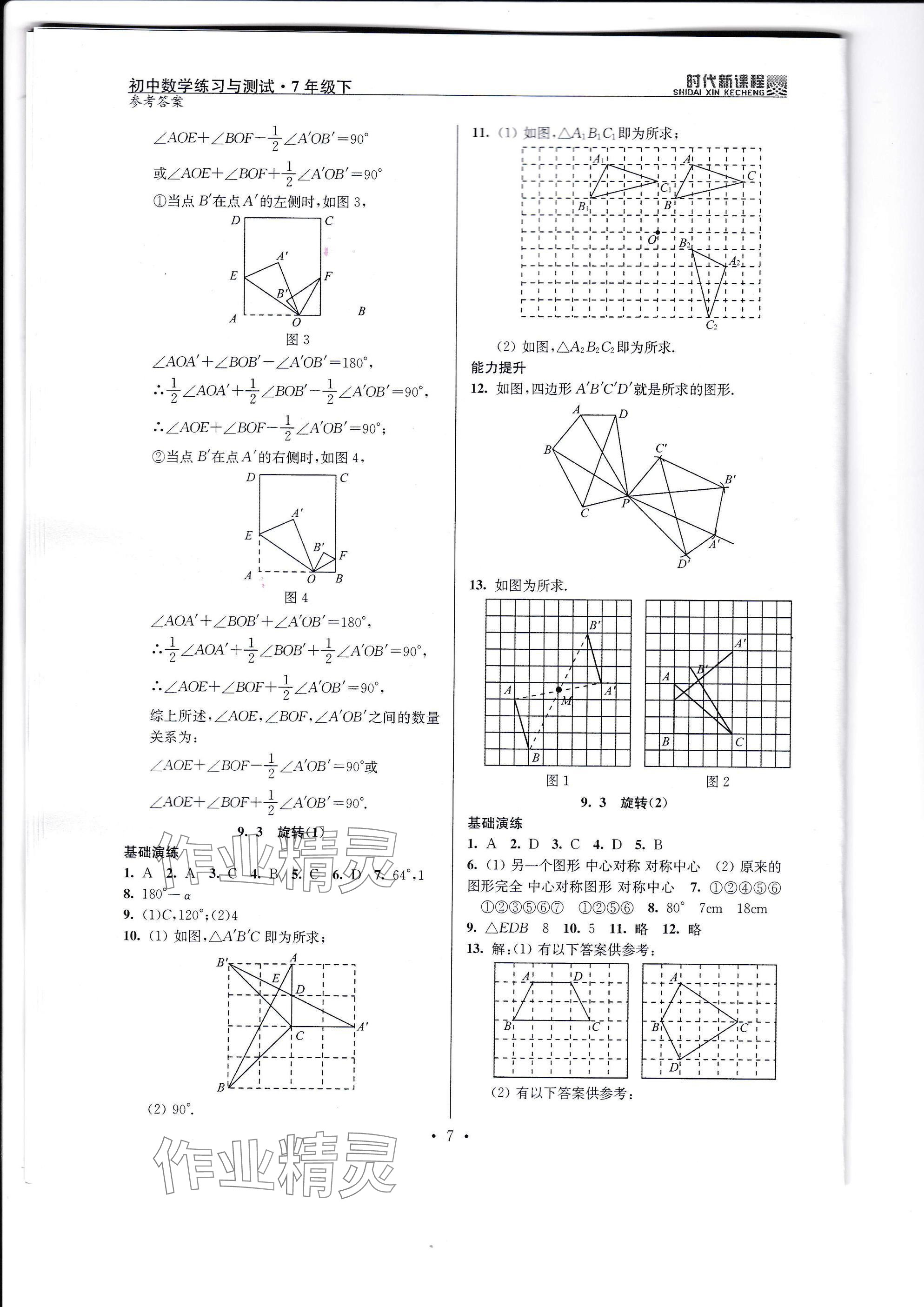 2025年時代新課程七年級數學下冊蘇科版 參考答案第7頁