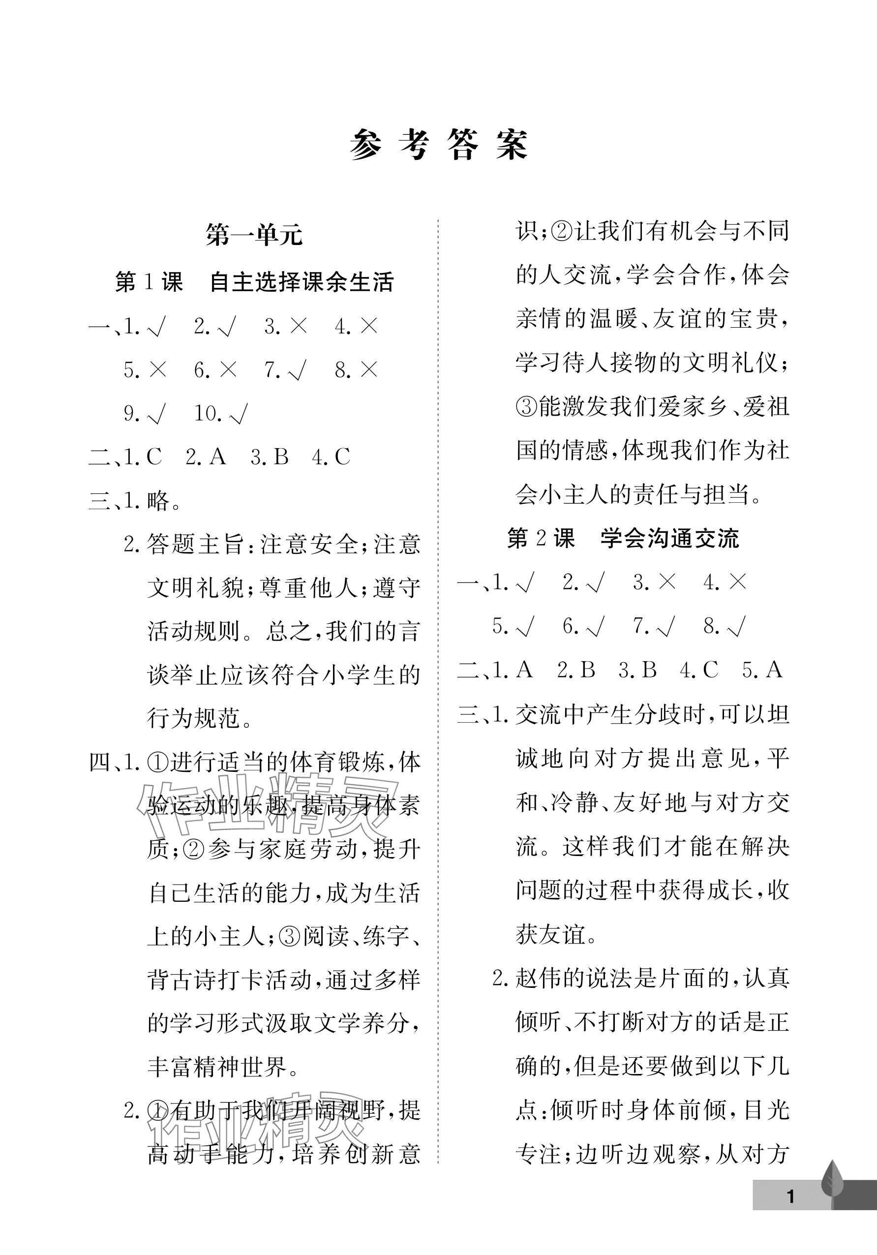 2025年黄冈作业本武汉大学出版社五年级道德与法治上册人教版 参考答案第1页