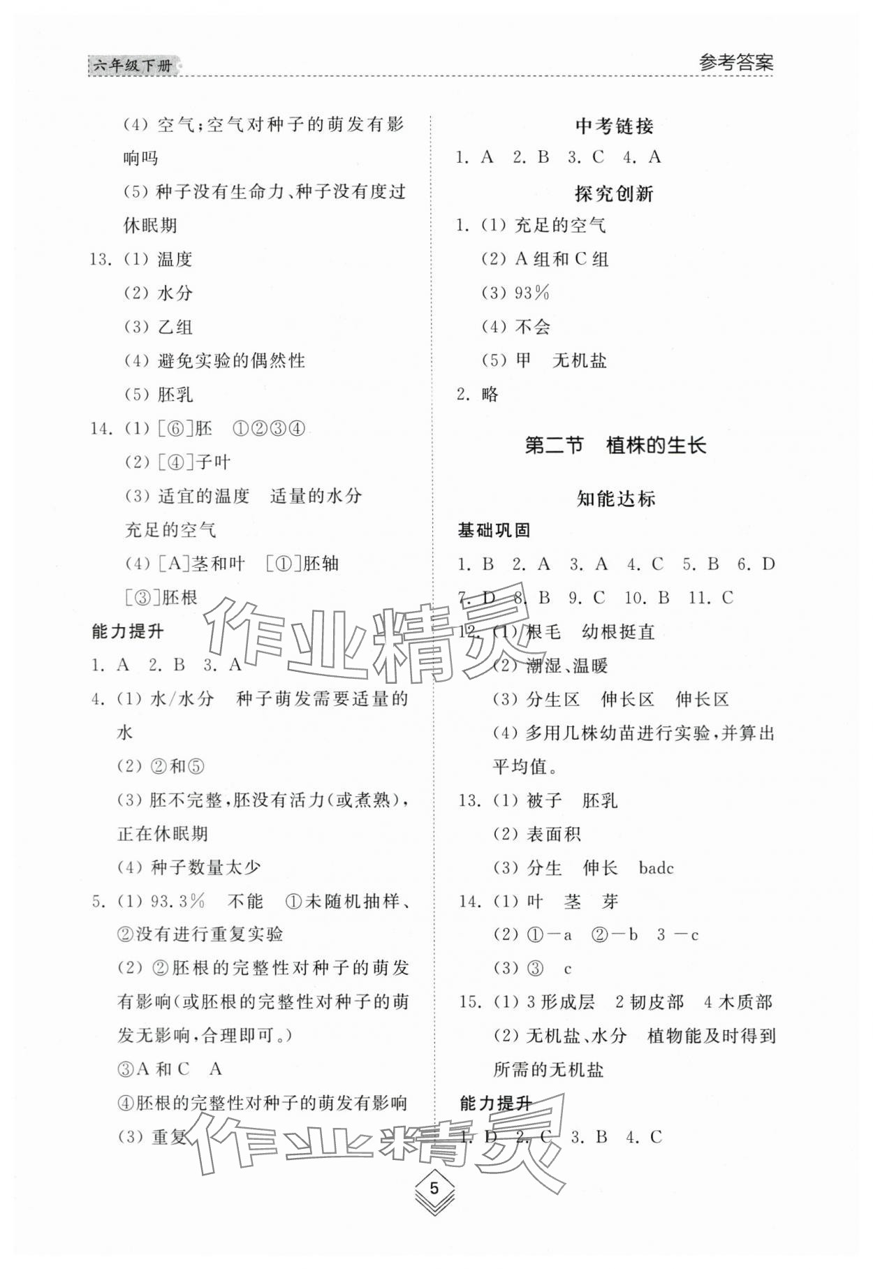 2024年綜合能力訓(xùn)練六年級(jí)生物下冊(cè)魯科版54制 參考答案第4頁(yè)