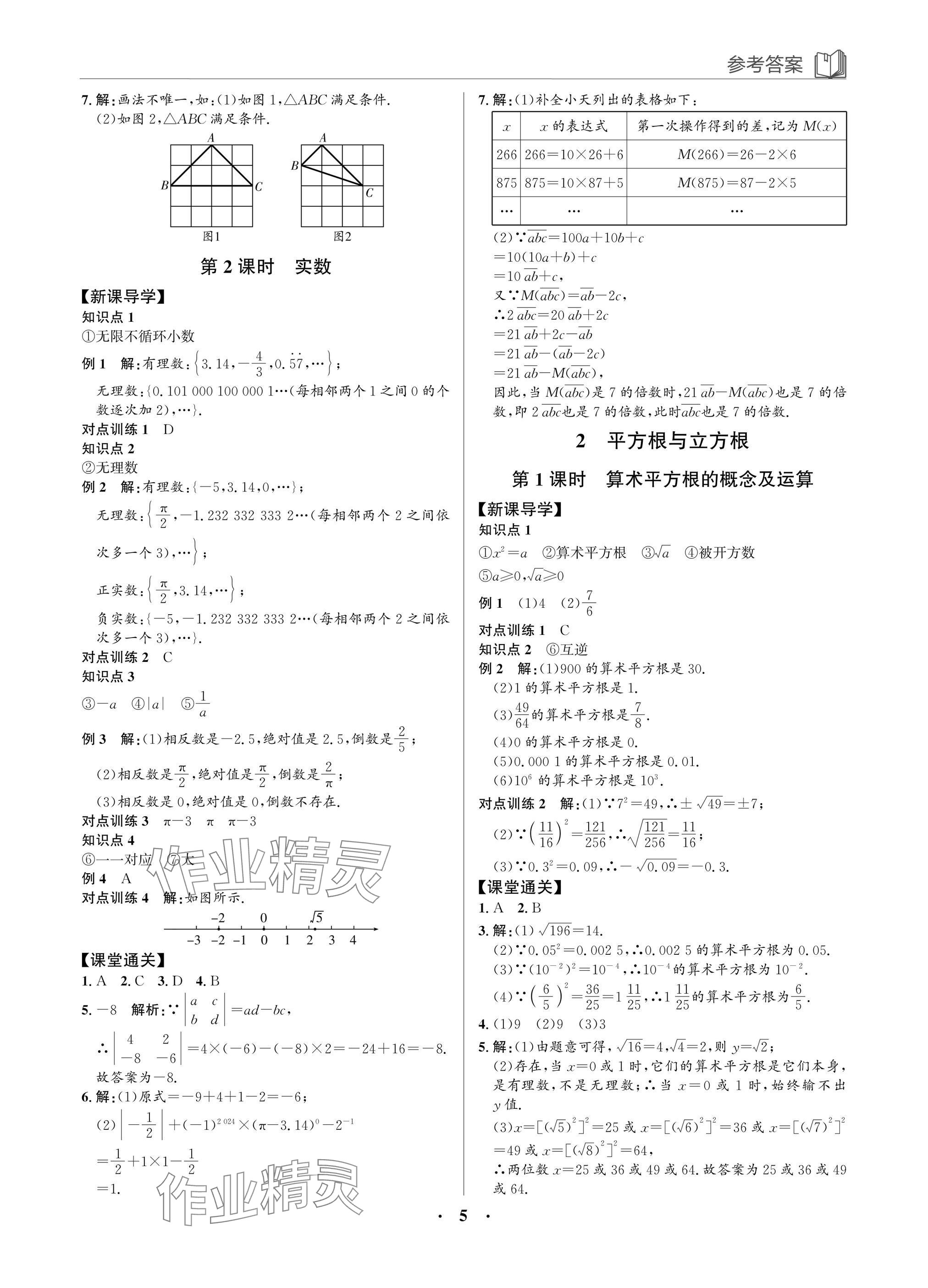 2025年广东名师讲练通八年级数学上册北师大版深圳专版&nbsp;参考答案第5页