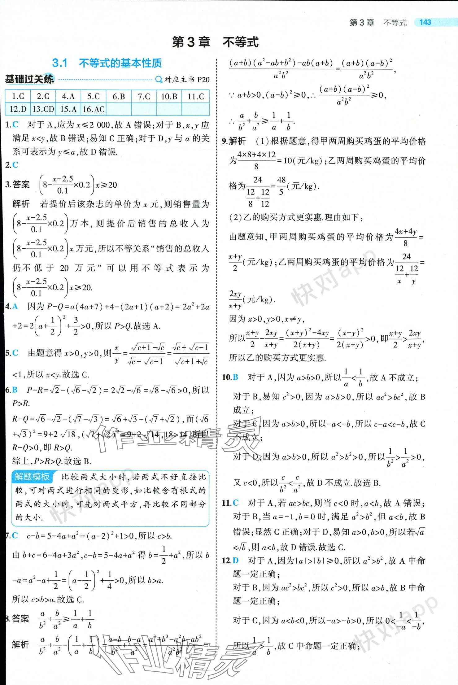 2024年5年高考3年模擬高中數(shù)學(xué)必修第一冊蘇教版 參考答案第17頁