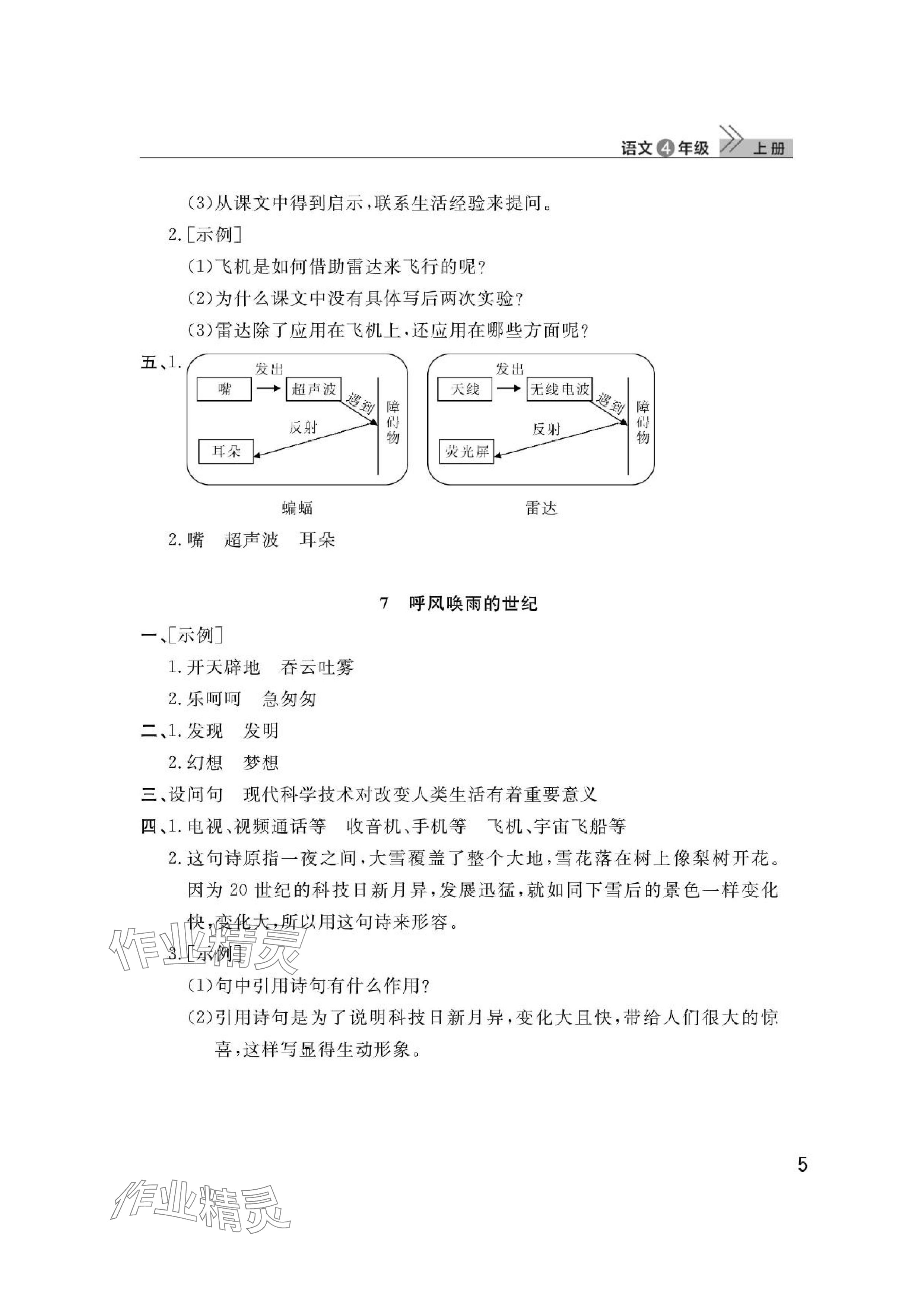 2024年课堂作业武汉出版社四年级语文上册人教版 参考答案第5页