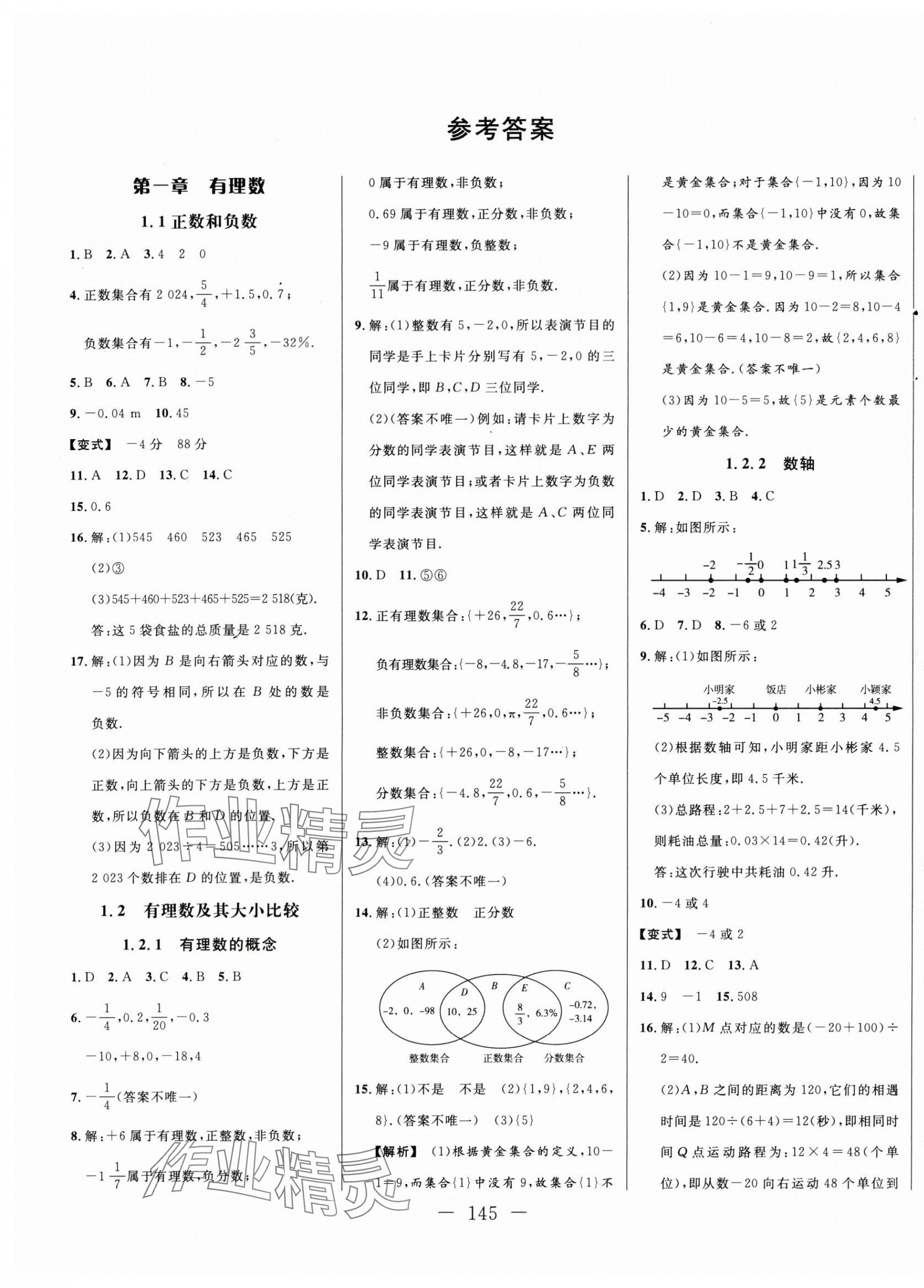 2025年新起点作业本七年级数学上册人教版 第1页
