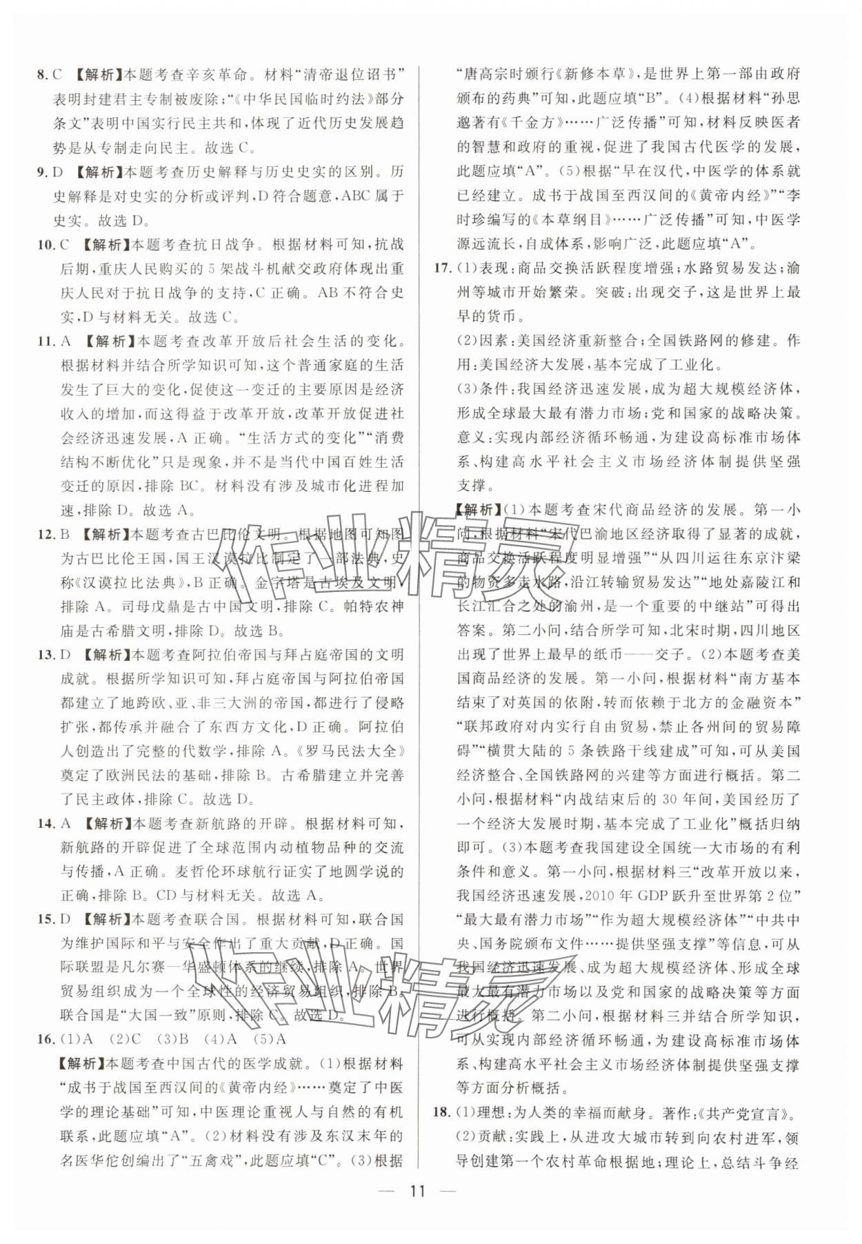 2025年中考必備歷史重慶專版南方出版社 參考答案第11頁