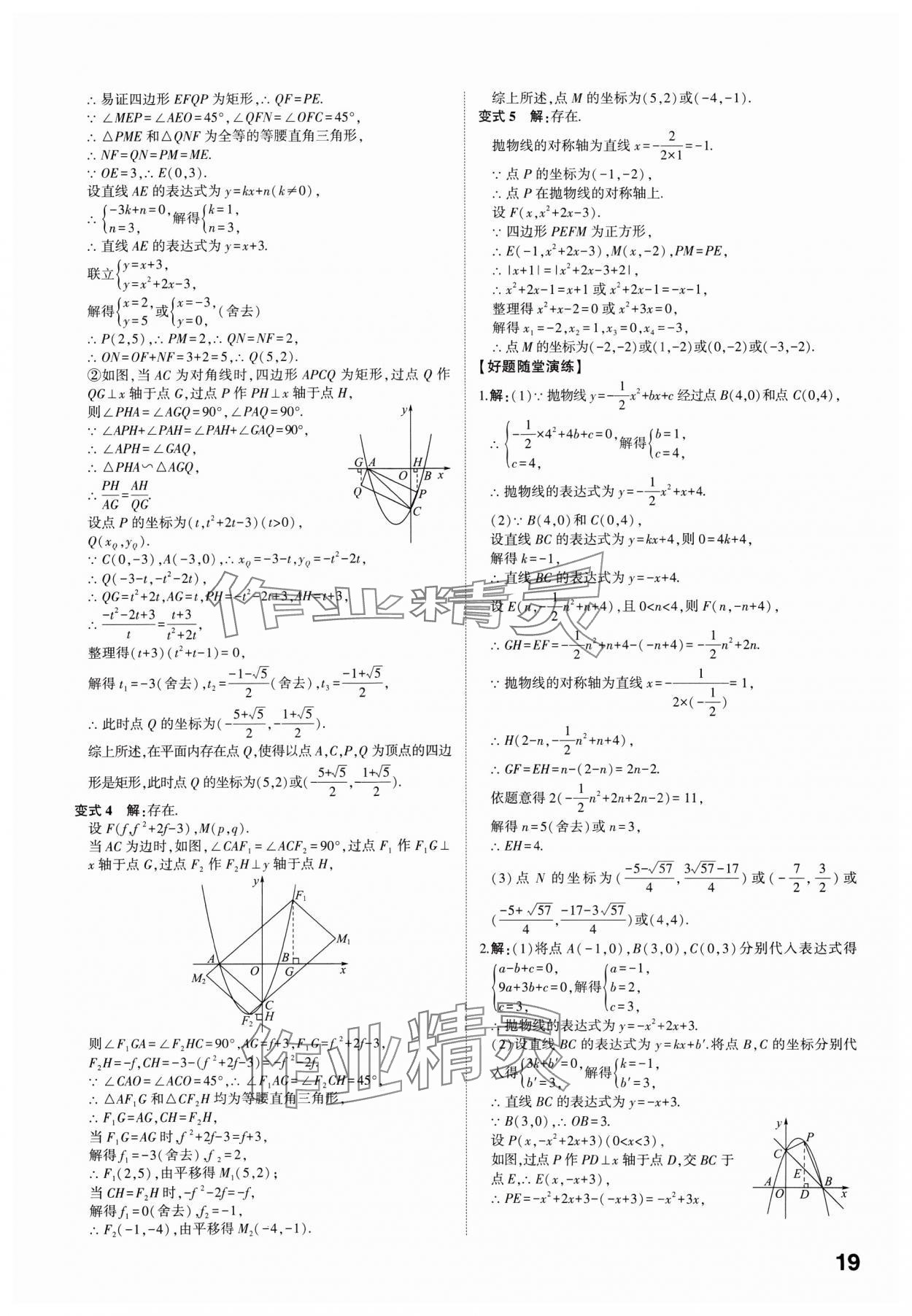 2025年學(xué)考傳奇數(shù)學(xué)中考濟南專版 參考答案第18頁