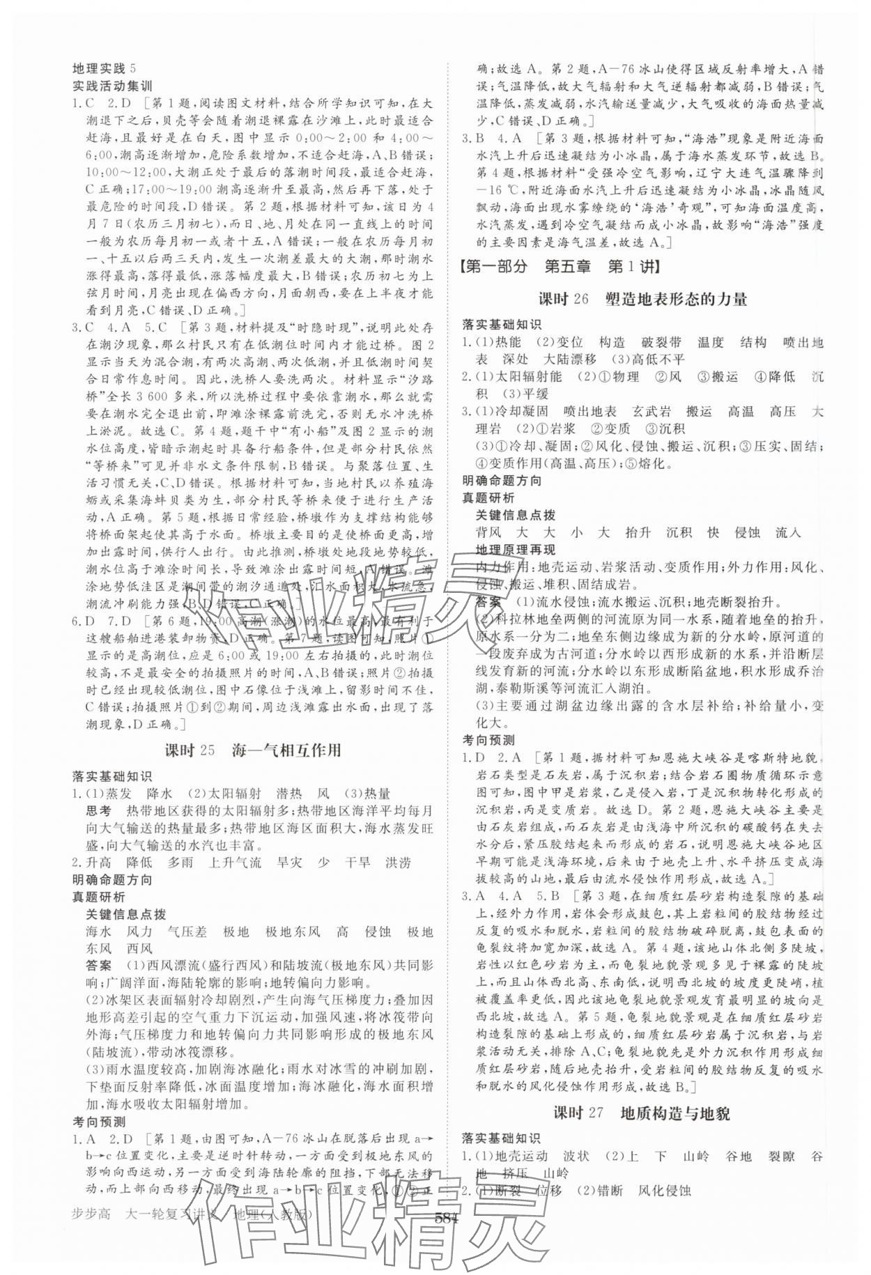 2025年步步高大一輪復(fù)習(xí)講義地理人教版 參考答案第16頁