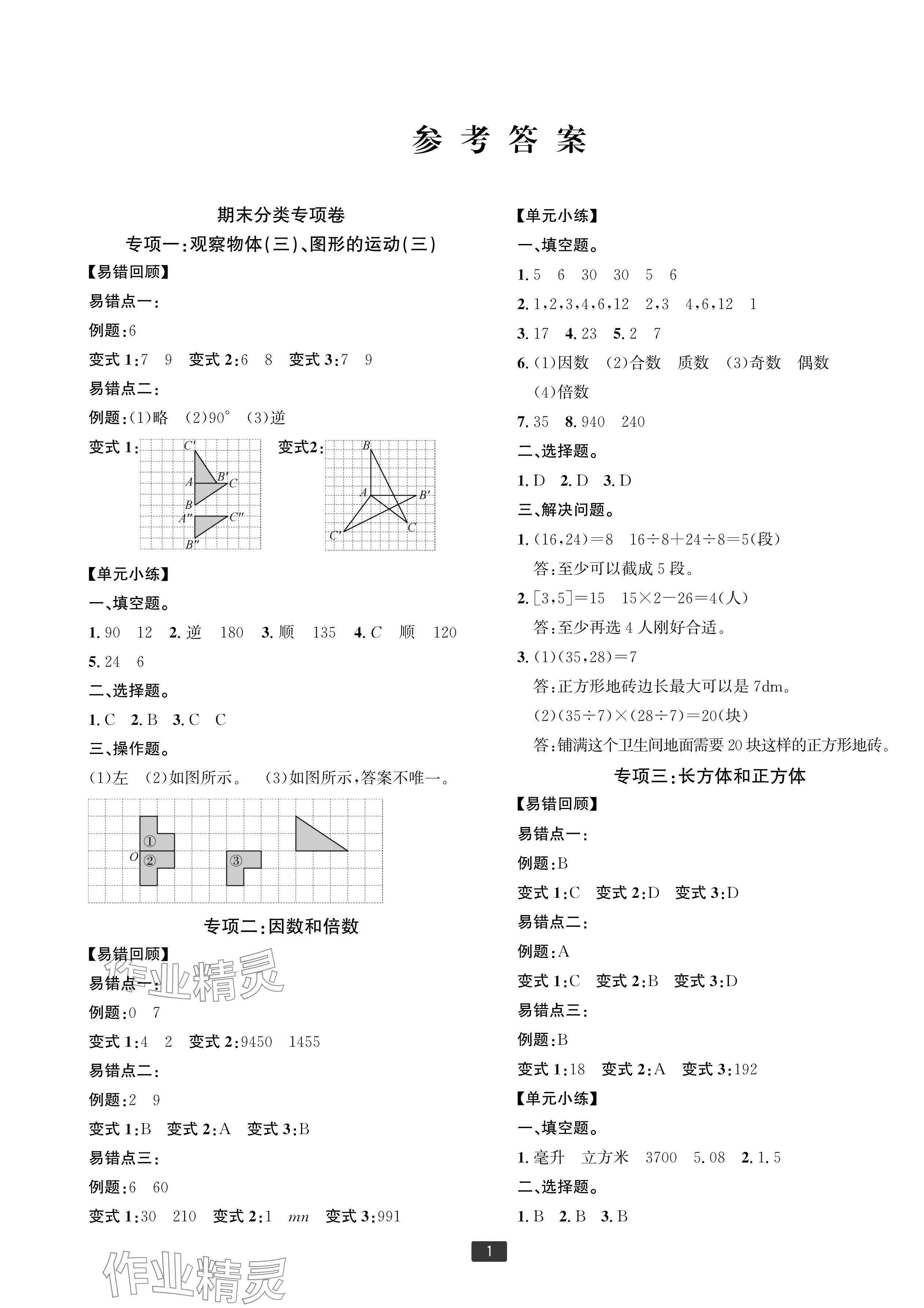 2024年浙江新期末五年级数学下册人教版宁波专版 参考答案第1页