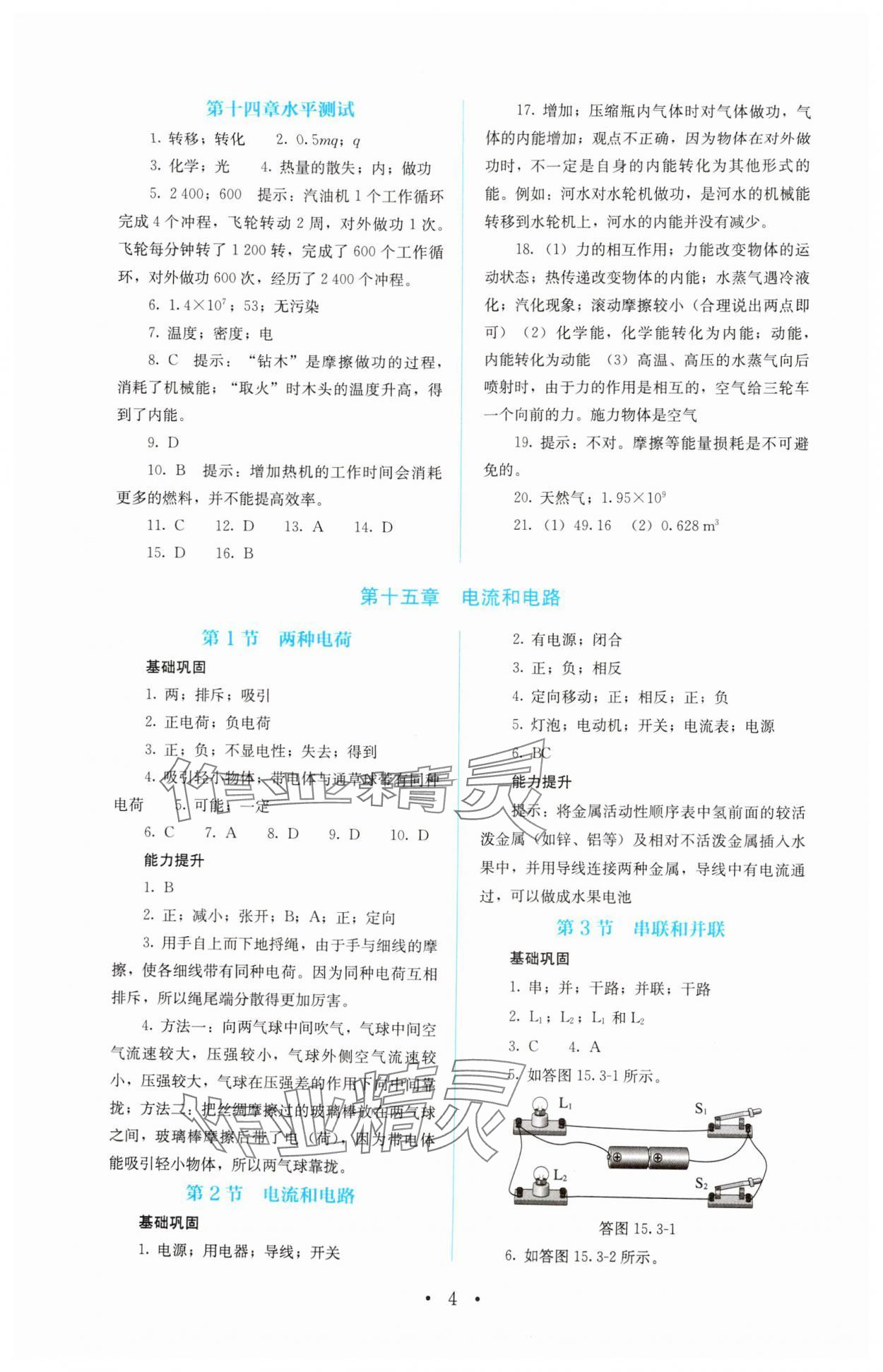 2024年人教金学典同步解析与测评九年级物理全一册人教版 第4页