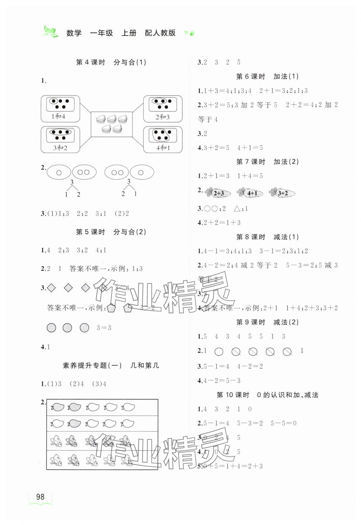 2024年新課程學習與測評同步學習一年級數(shù)學上冊人教版 第2頁