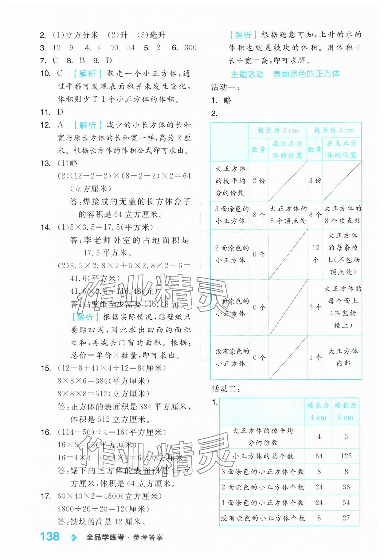 2024年全品学练考六年级数学上册苏教版 参考答案第6页