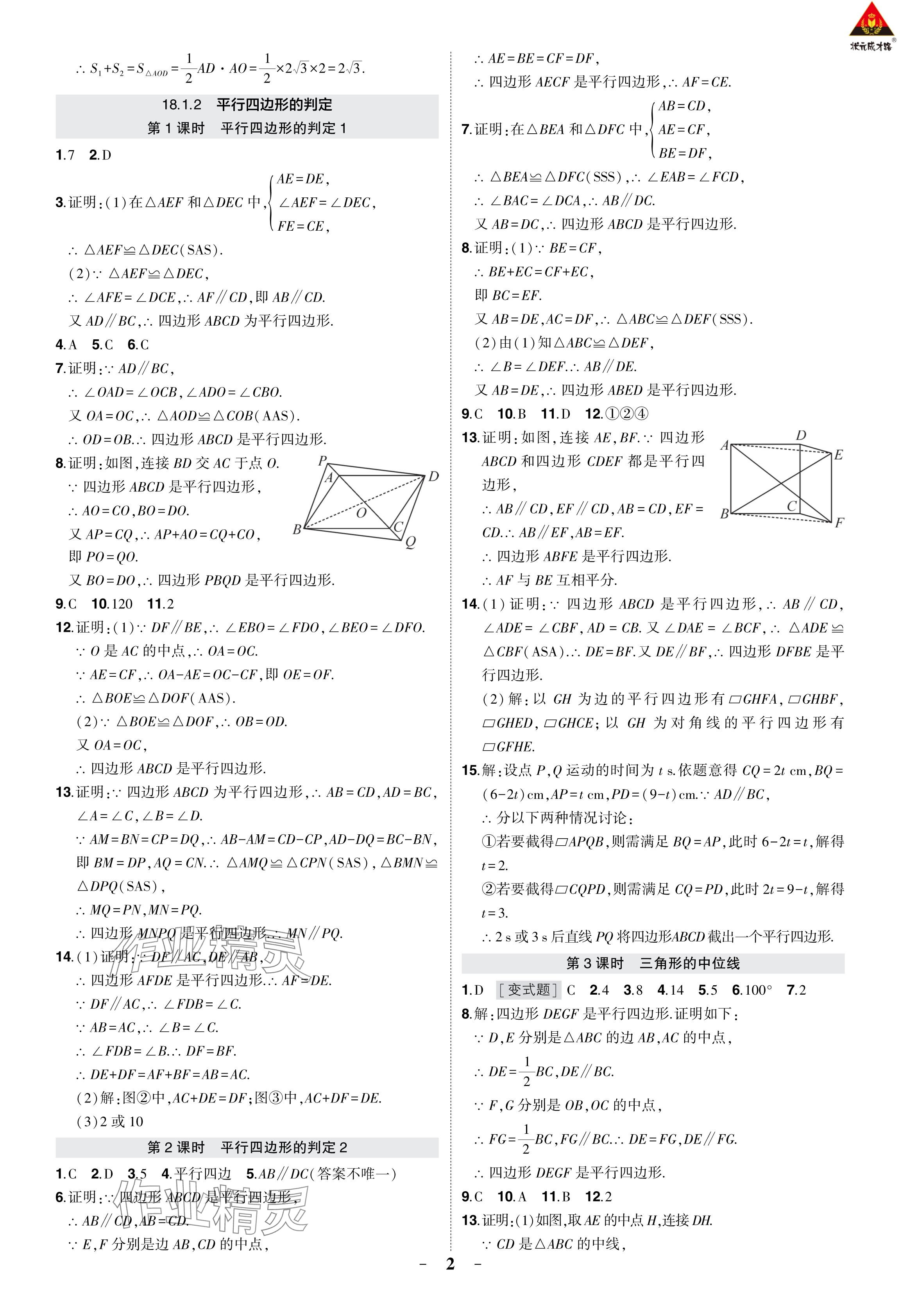 2024年狀元成才路創(chuàng)優(yōu)作業(yè)八年級數(shù)學下冊人教版 參考答案第9頁