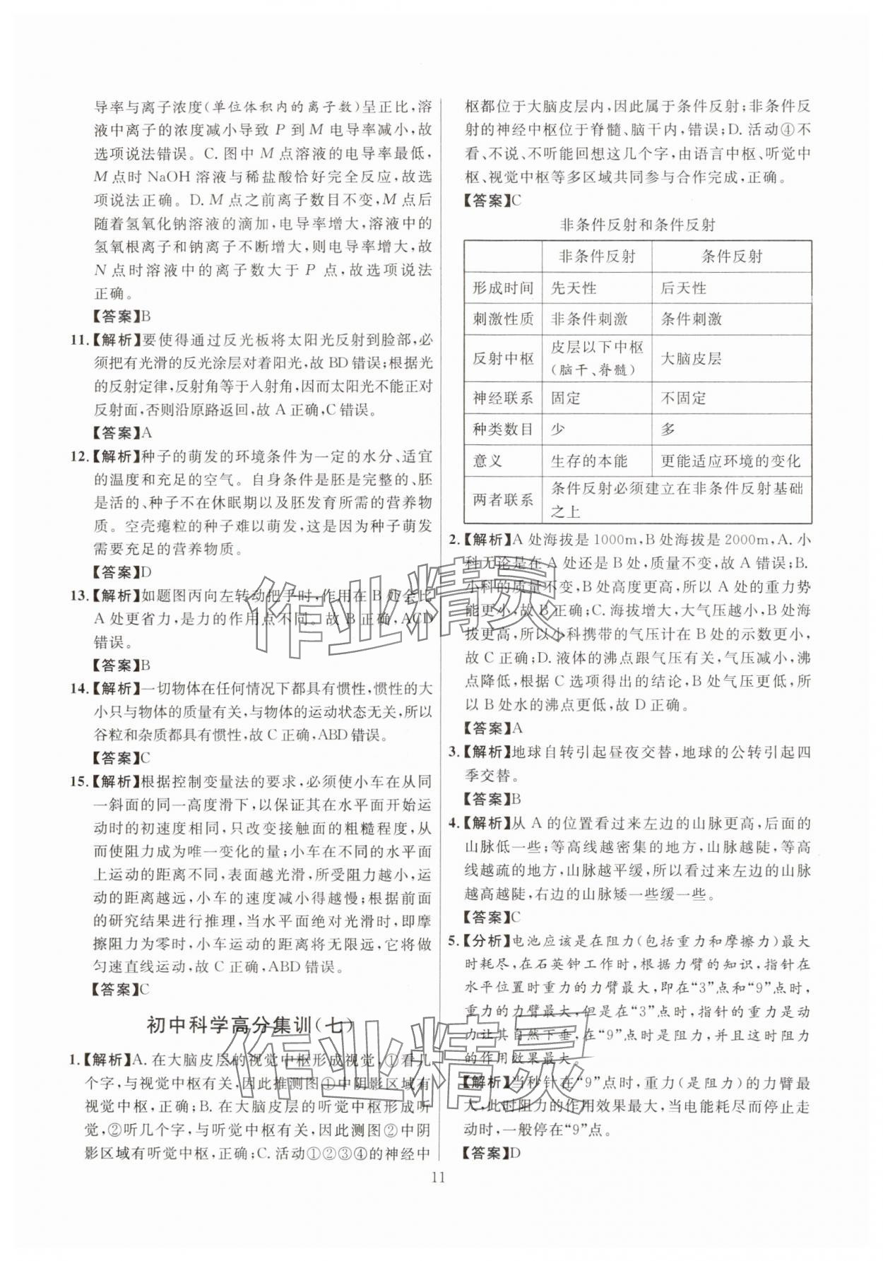 2025年初中科学高分集训浙教版浙江专版&nbsp;参考答案第11页