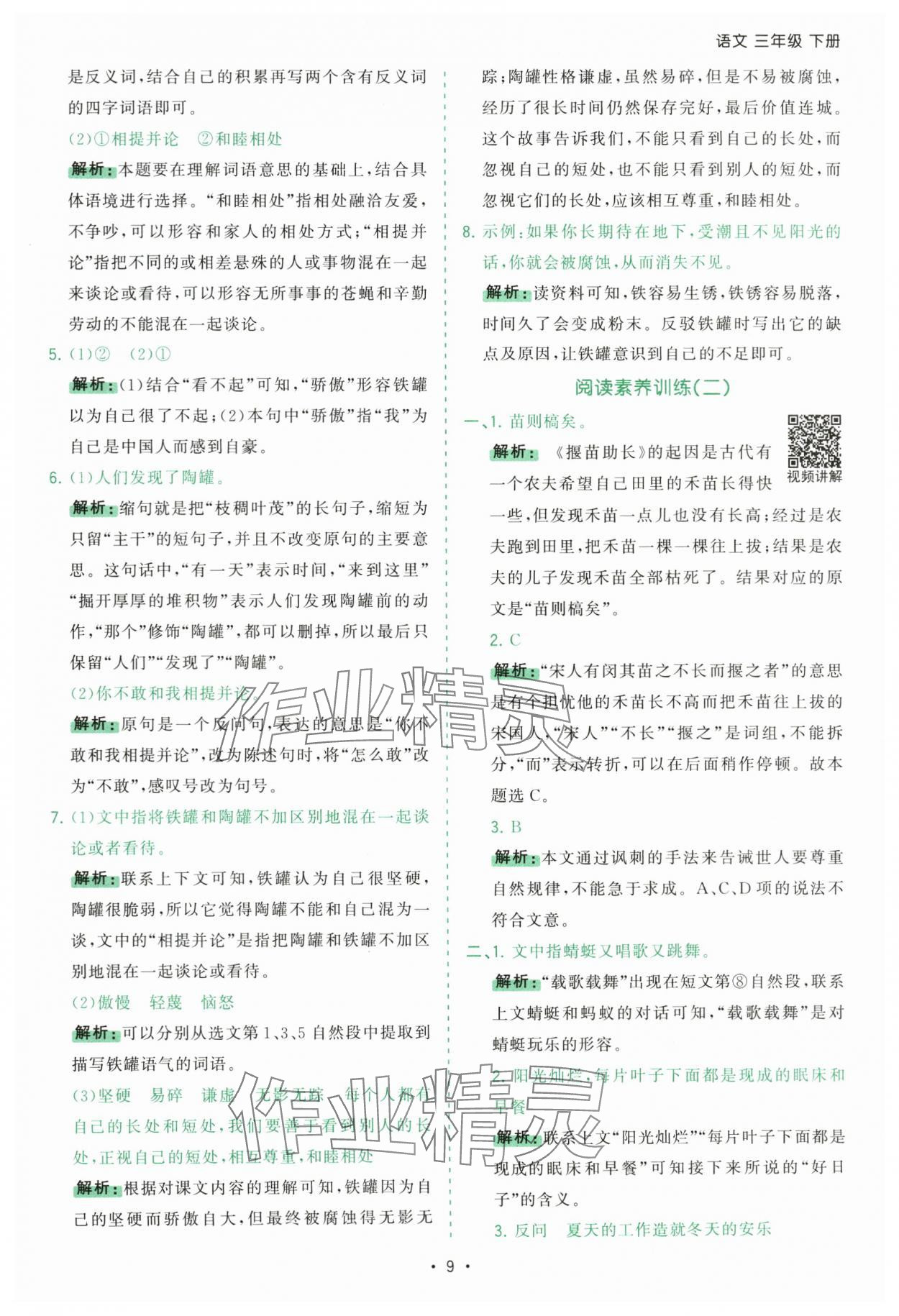 2025年課時一本通三年級語文下冊人教版廣東專版 第9頁