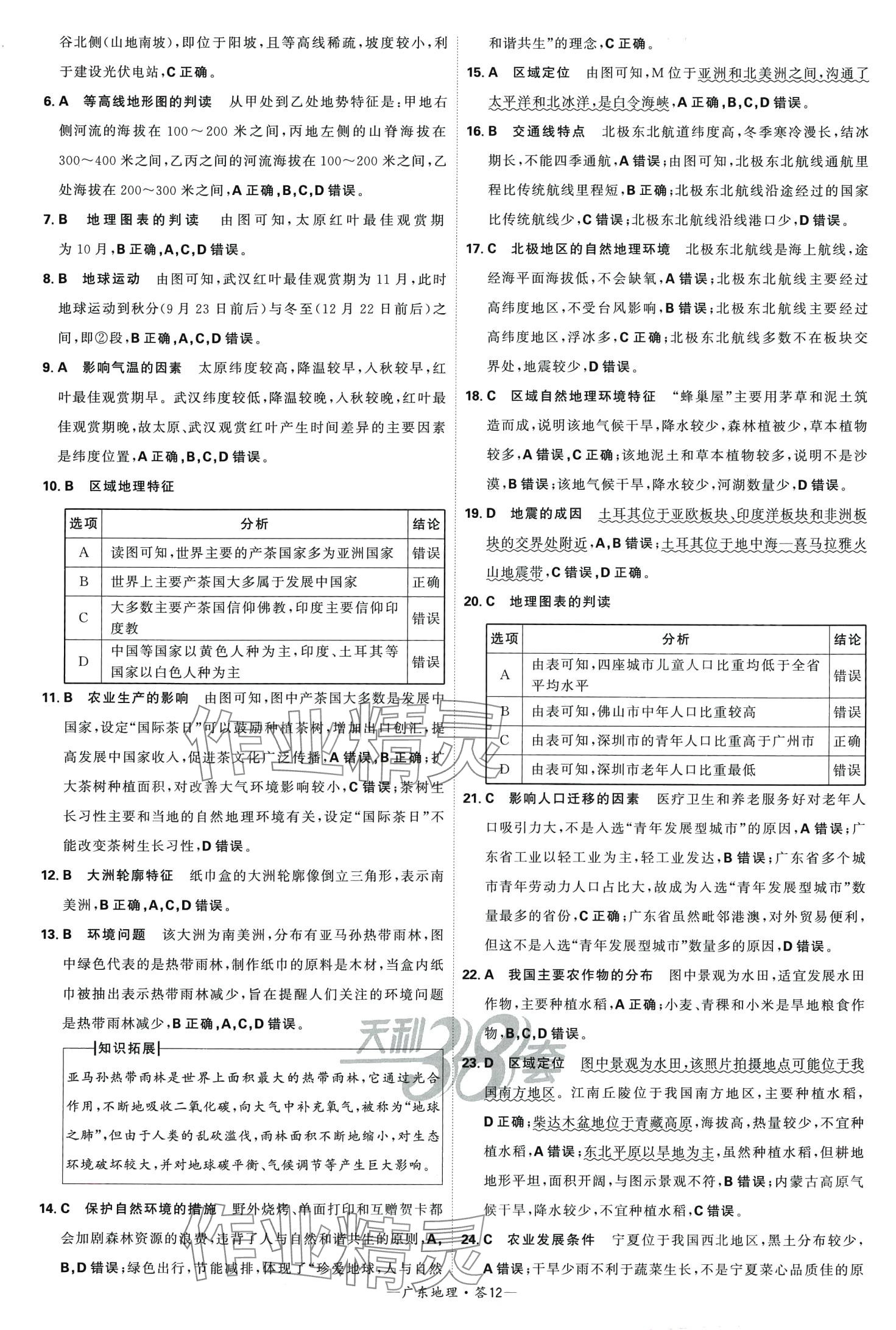 2024年天利38套中考試題精選地理廣東專版 第12頁(yè)