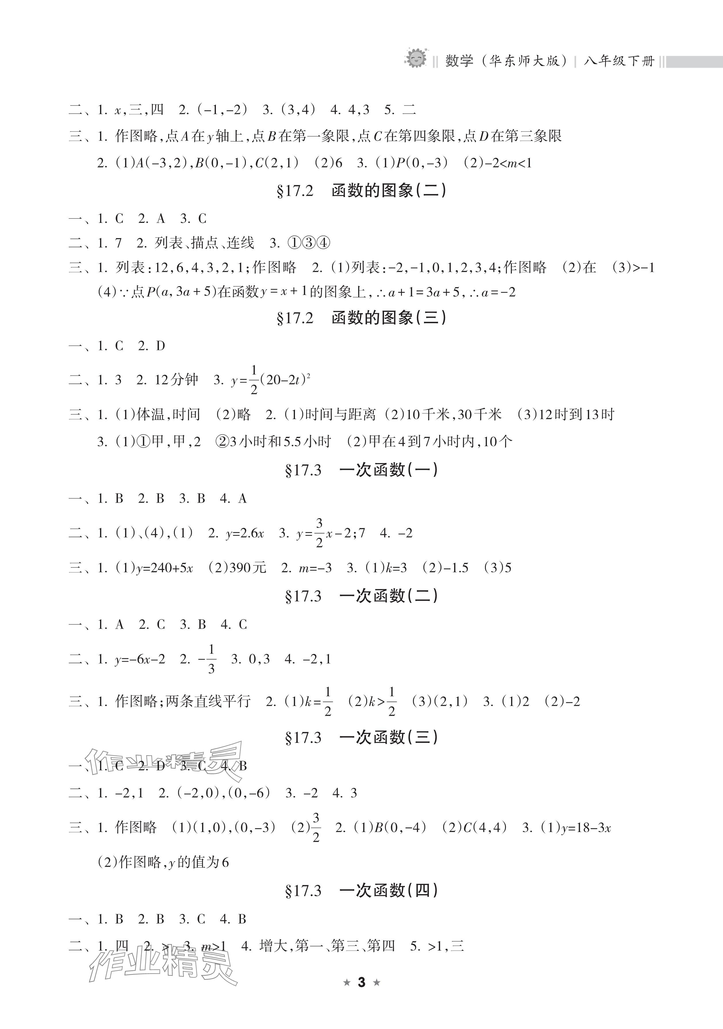 2025年新課程課堂同步練習(xí)冊八年級數(shù)學(xué)下冊華師大版 參考答案第3頁