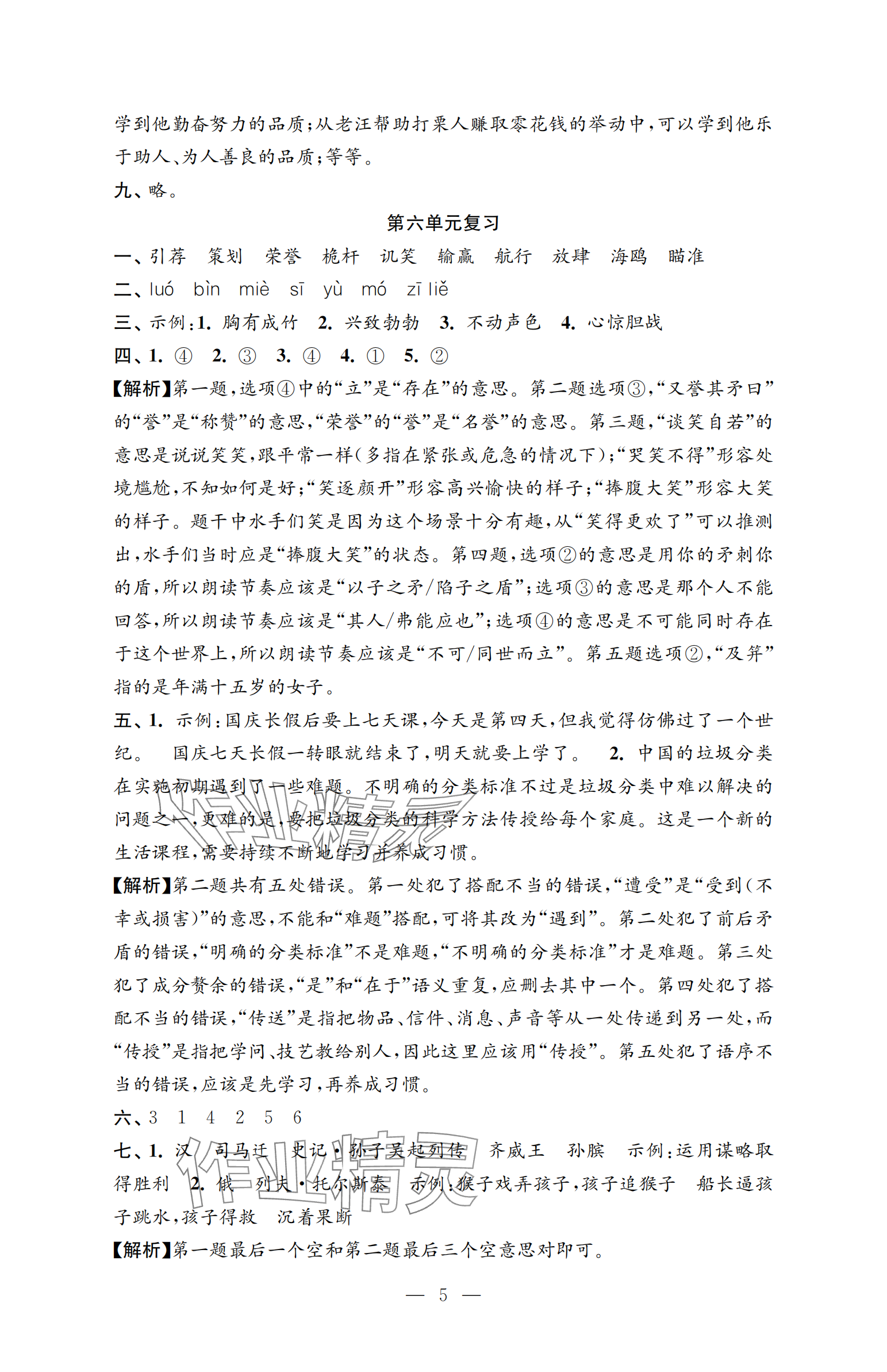 2025年強化拓展卷五年級語文下冊人教版提優版 參考答案第5頁
