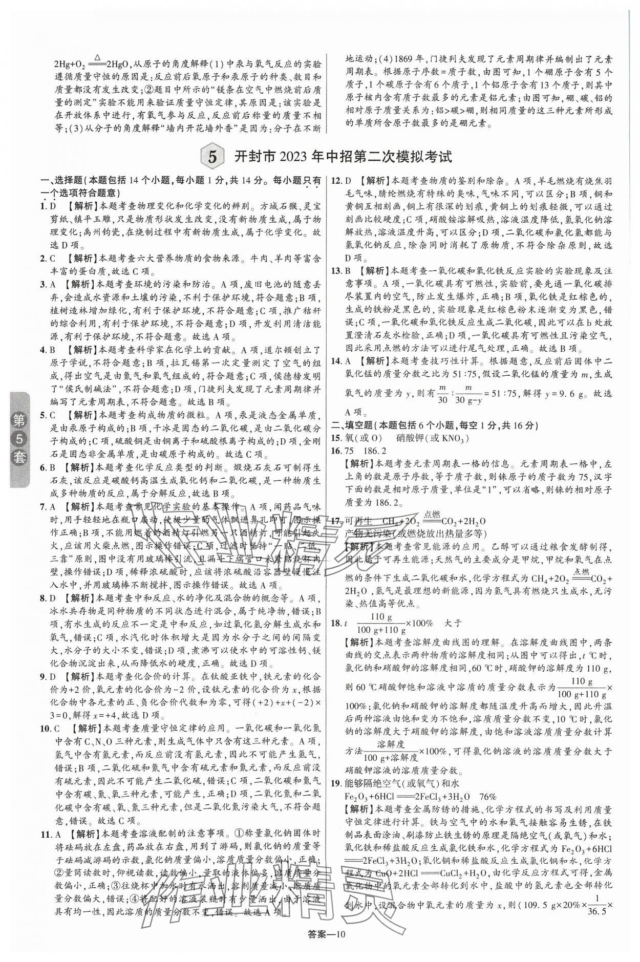 2024年領揚中考卷化學河南專版 參考答案第9頁