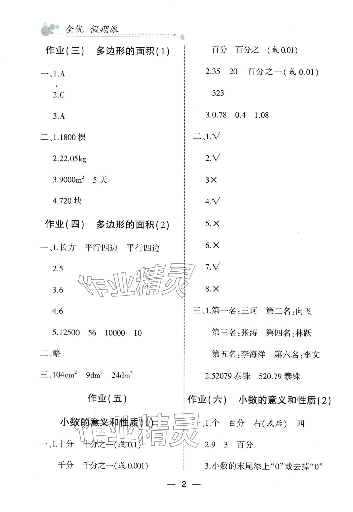 2024年全優(yōu)假期派五年級(jí)數(shù)學(xué)蘇教版 第2頁(yè)