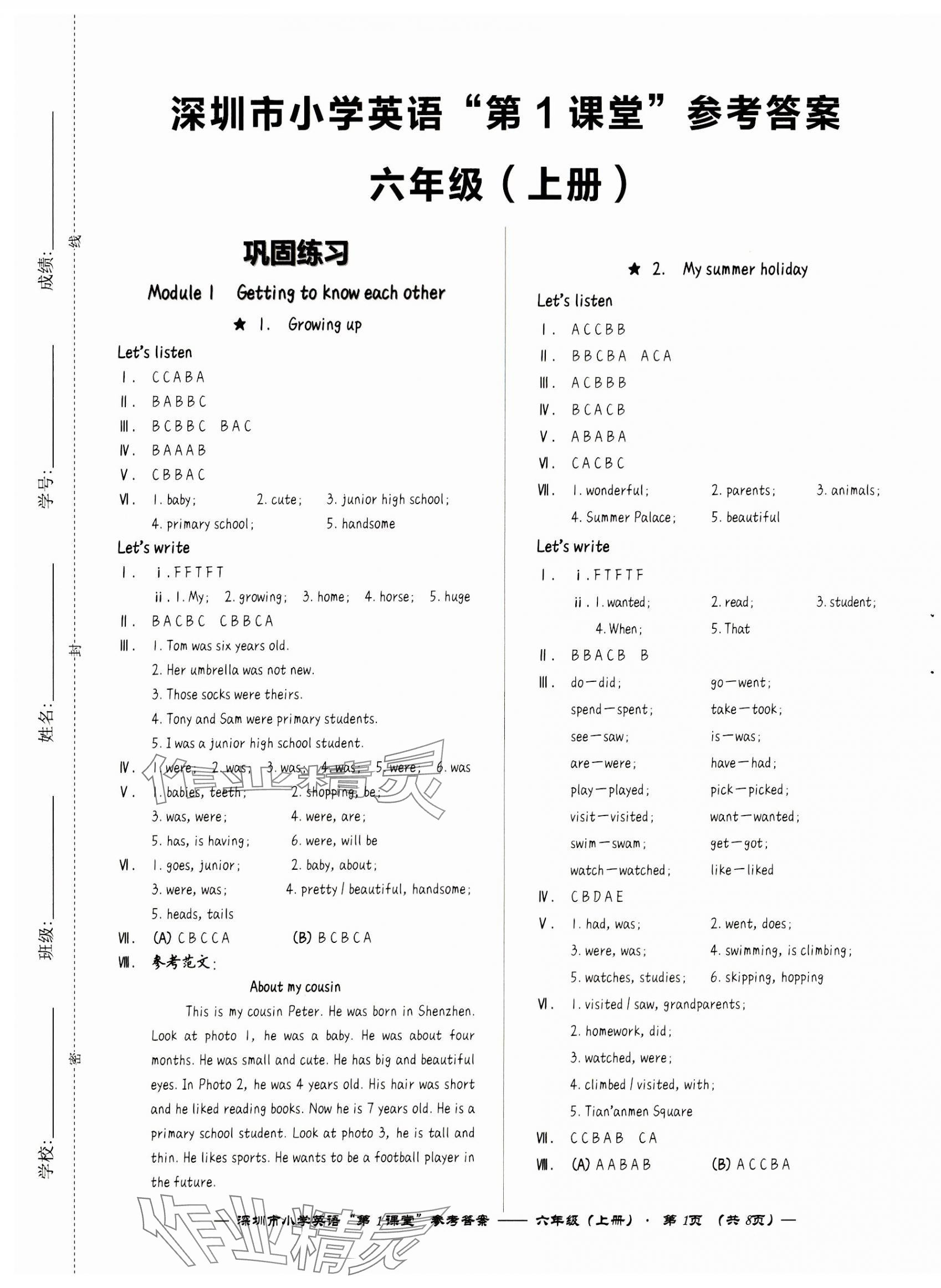 2023年深圳市小學(xué)英語(yǔ)第1課堂六年級(jí)上冊(cè)滬教版 第1頁(yè)