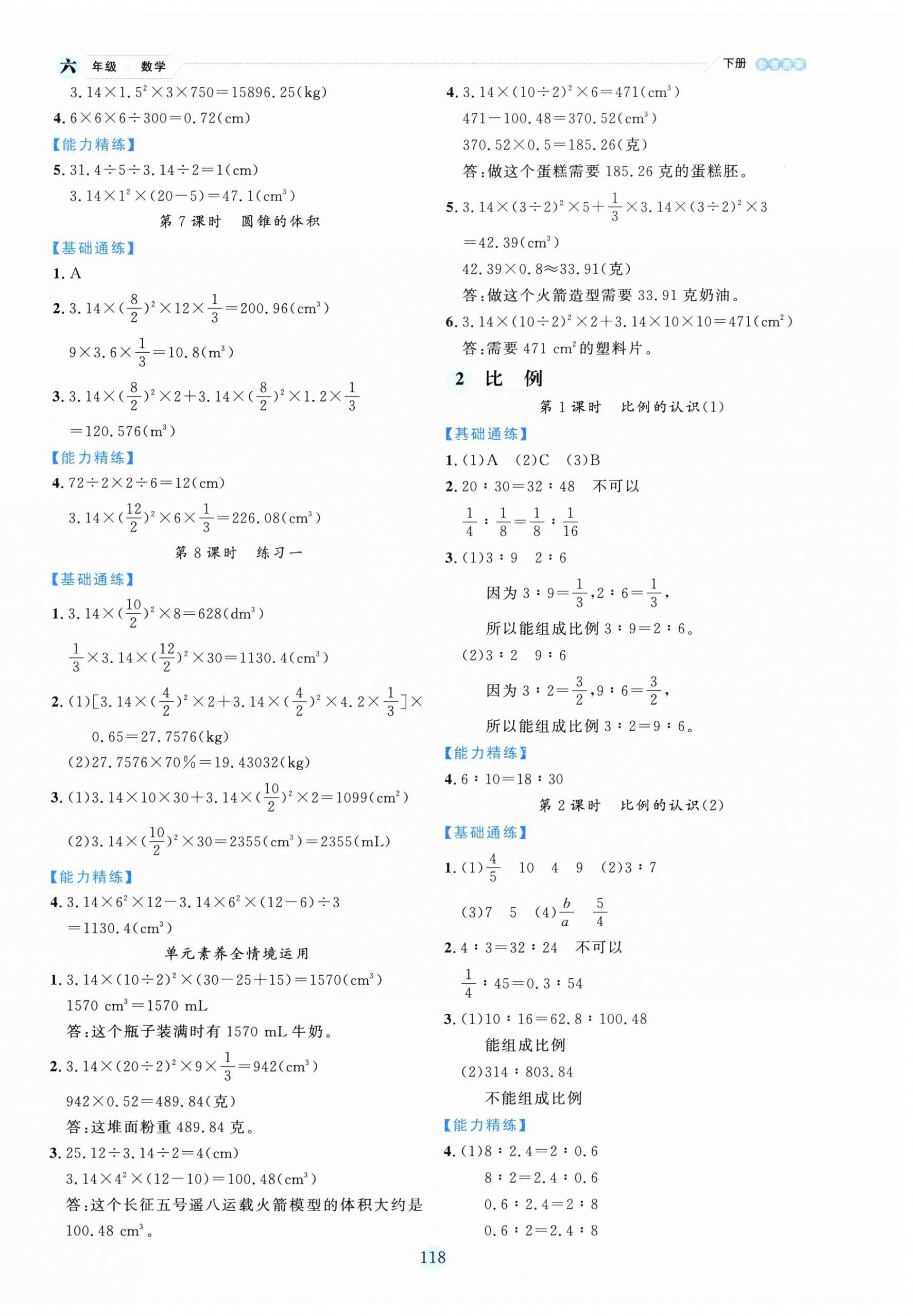 2025年優秀生作業本六年級數學下冊北師大版 參考答案第2頁