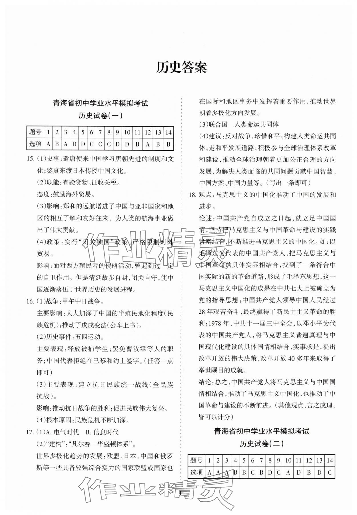 2025年青海省初中學業水平考試模擬試卷歷史 參考答案第1頁