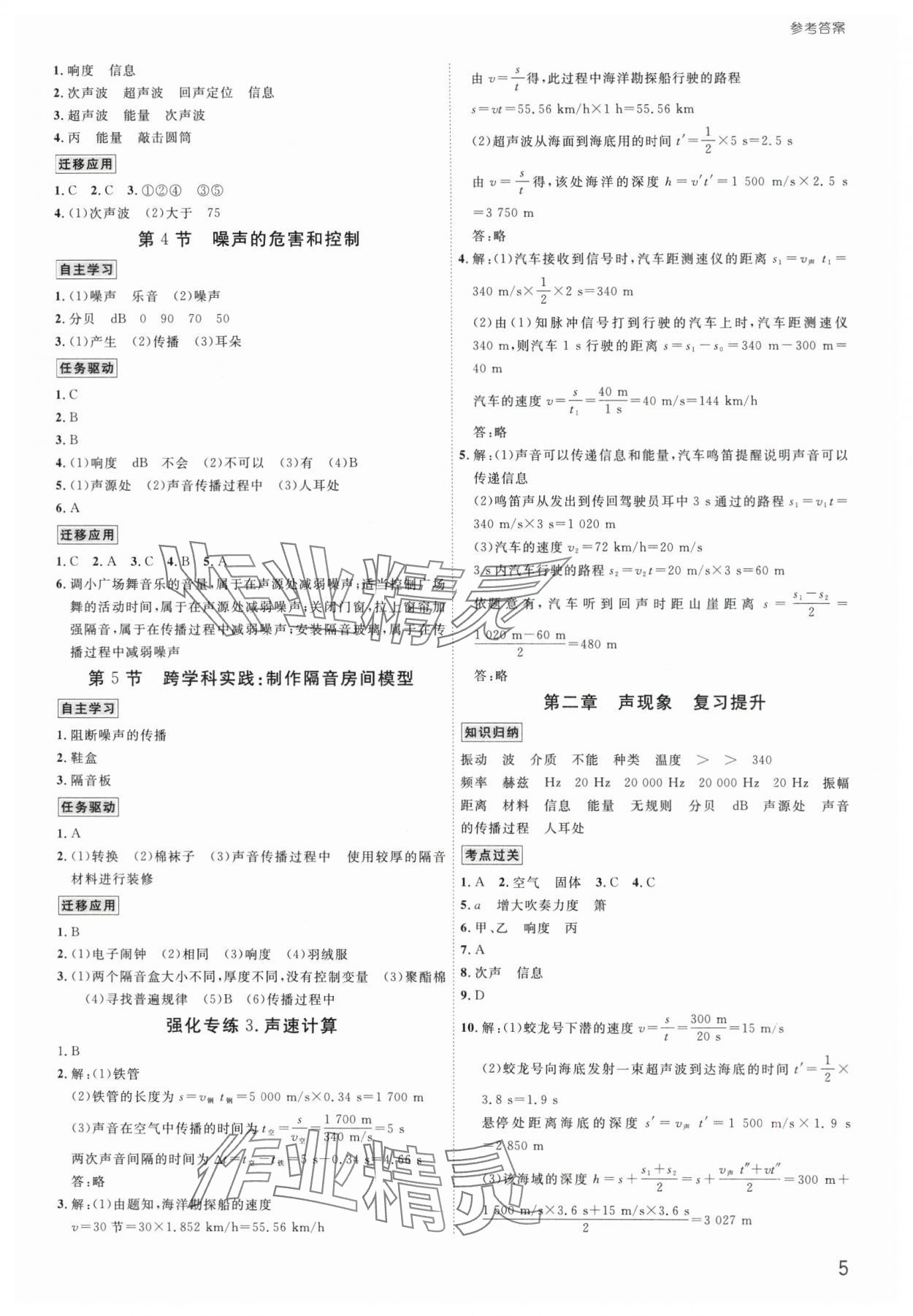 2025年导思学案八年级物理上册人教版深圳专版 参考答案第4页
