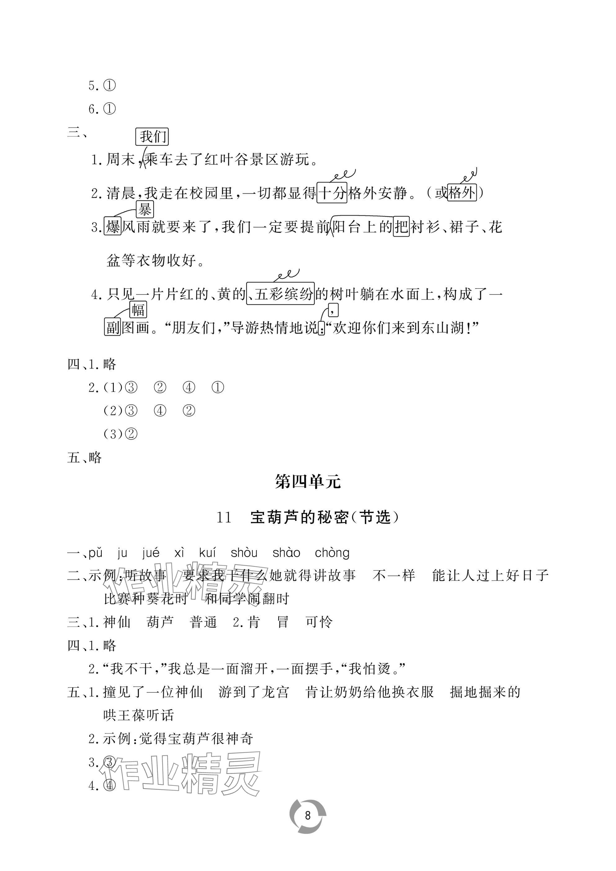 2025年新課堂同步學習與探究三年級語文上冊人教版棗莊專版 參考答案第8頁