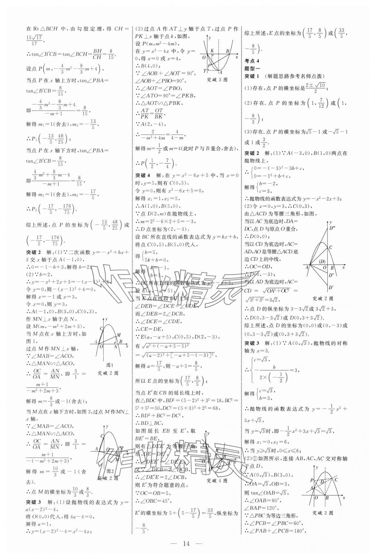 2025年全程导航初中总复习数学鲁教版烟台专版 第14页