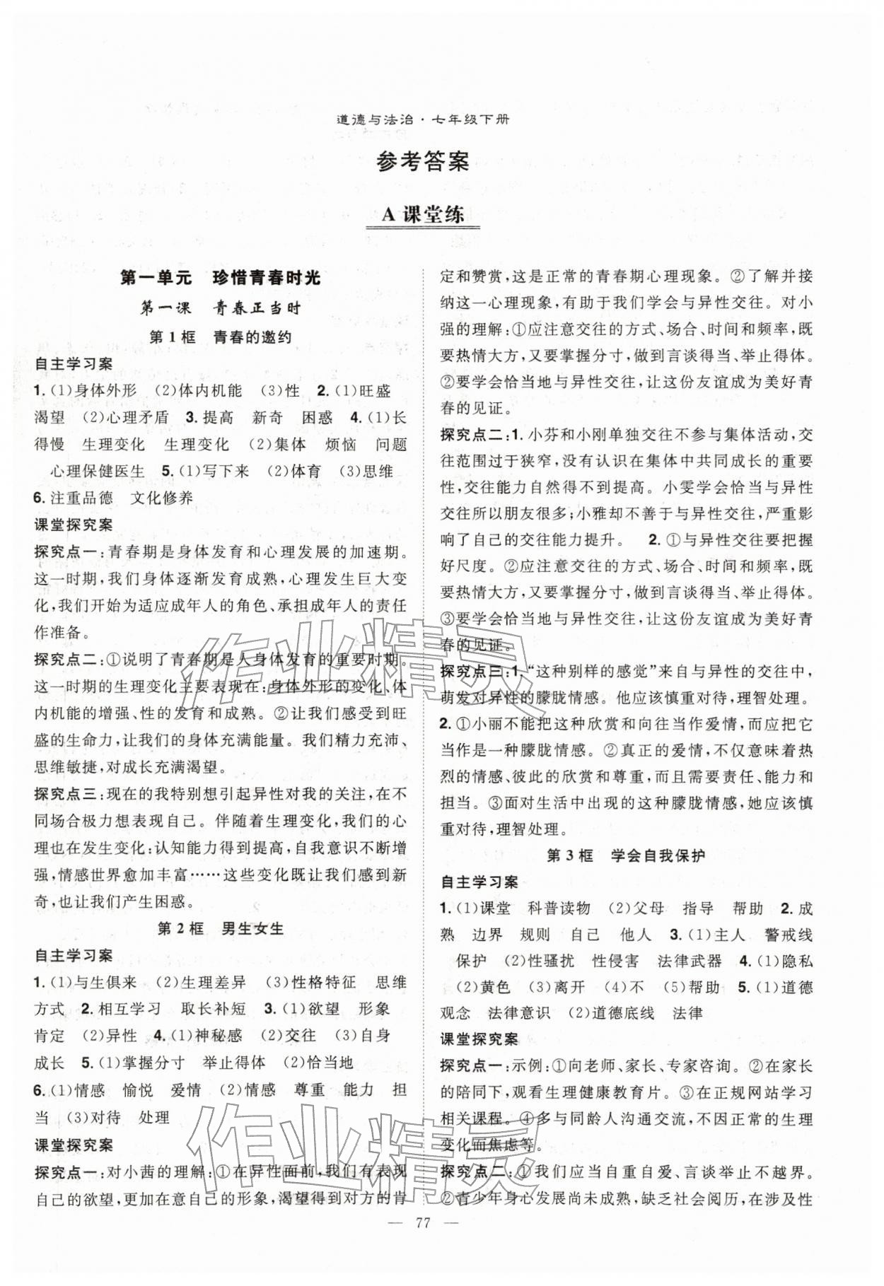 2026年优质课堂导学案七年级道德与法治下册人教版&nbsp;第1页