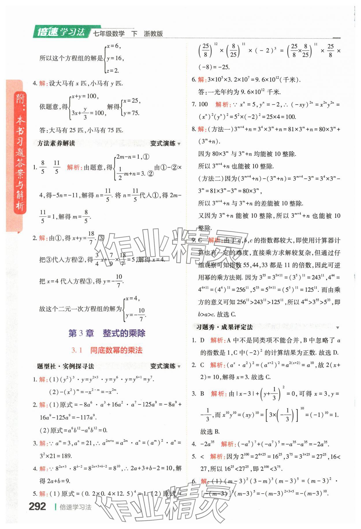 2024年倍速學(xué)習(xí)法七年級數(shù)學(xué)下冊浙教版 第14頁