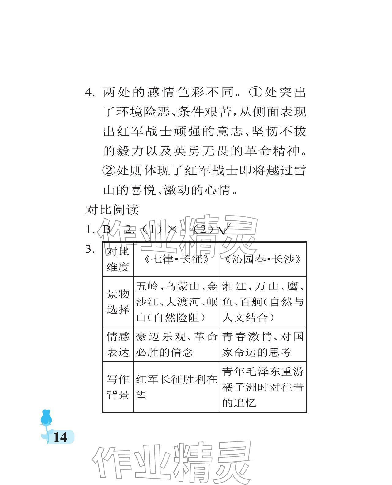 2025年行知天下六年级语文上册人教版 参考答案第14页