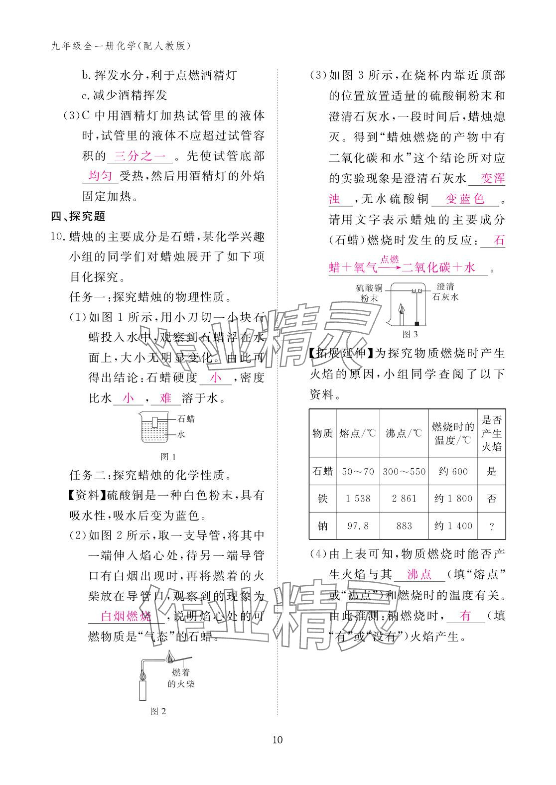 2025年作業(yè)本江西教育出版社九年級(jí)化學(xué)全一冊(cè)人教版 參考答案第10頁(yè)