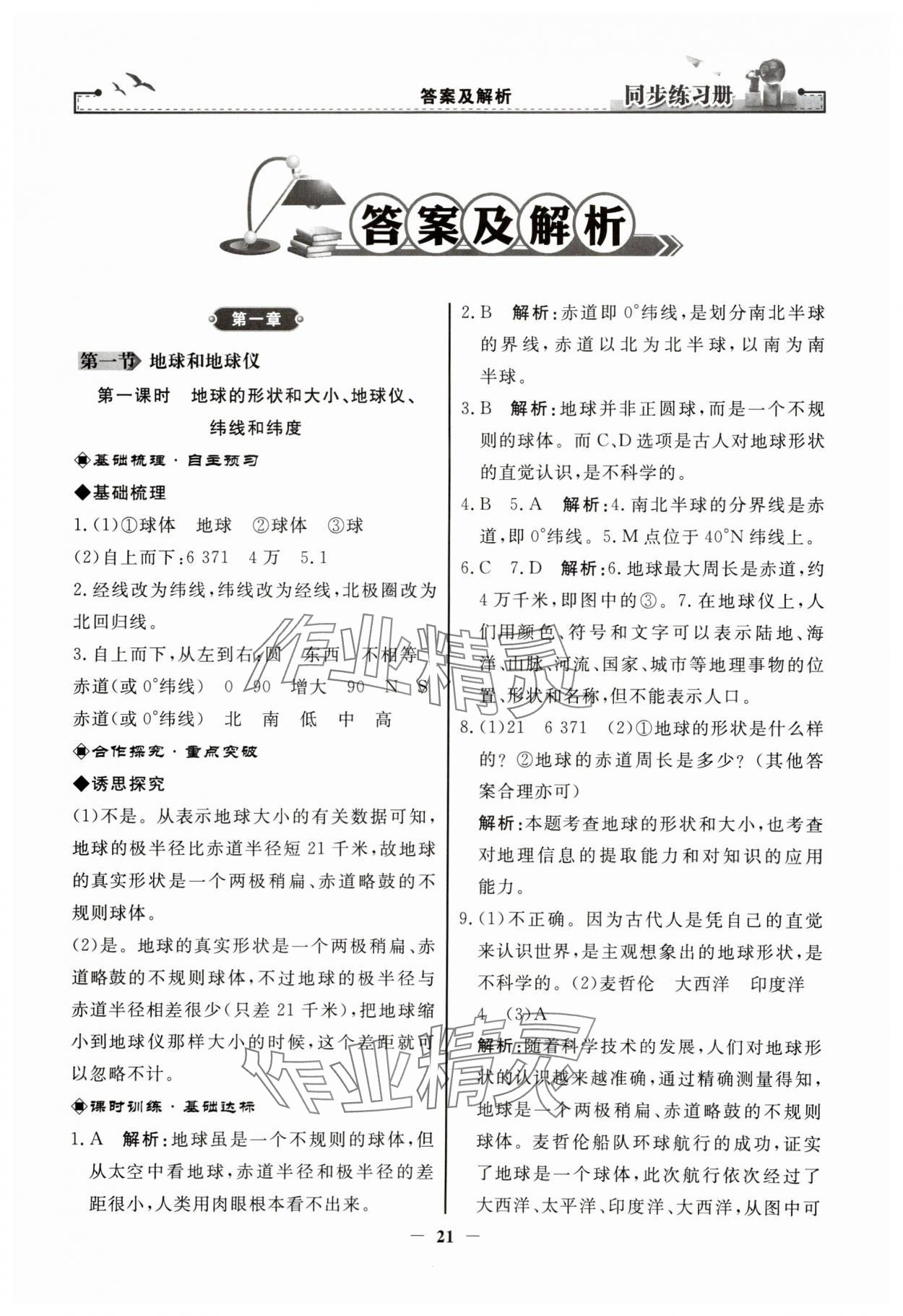 2023年同步练习册七年级地理上册人教版人民教育出版社江苏专版 参考答案第1页