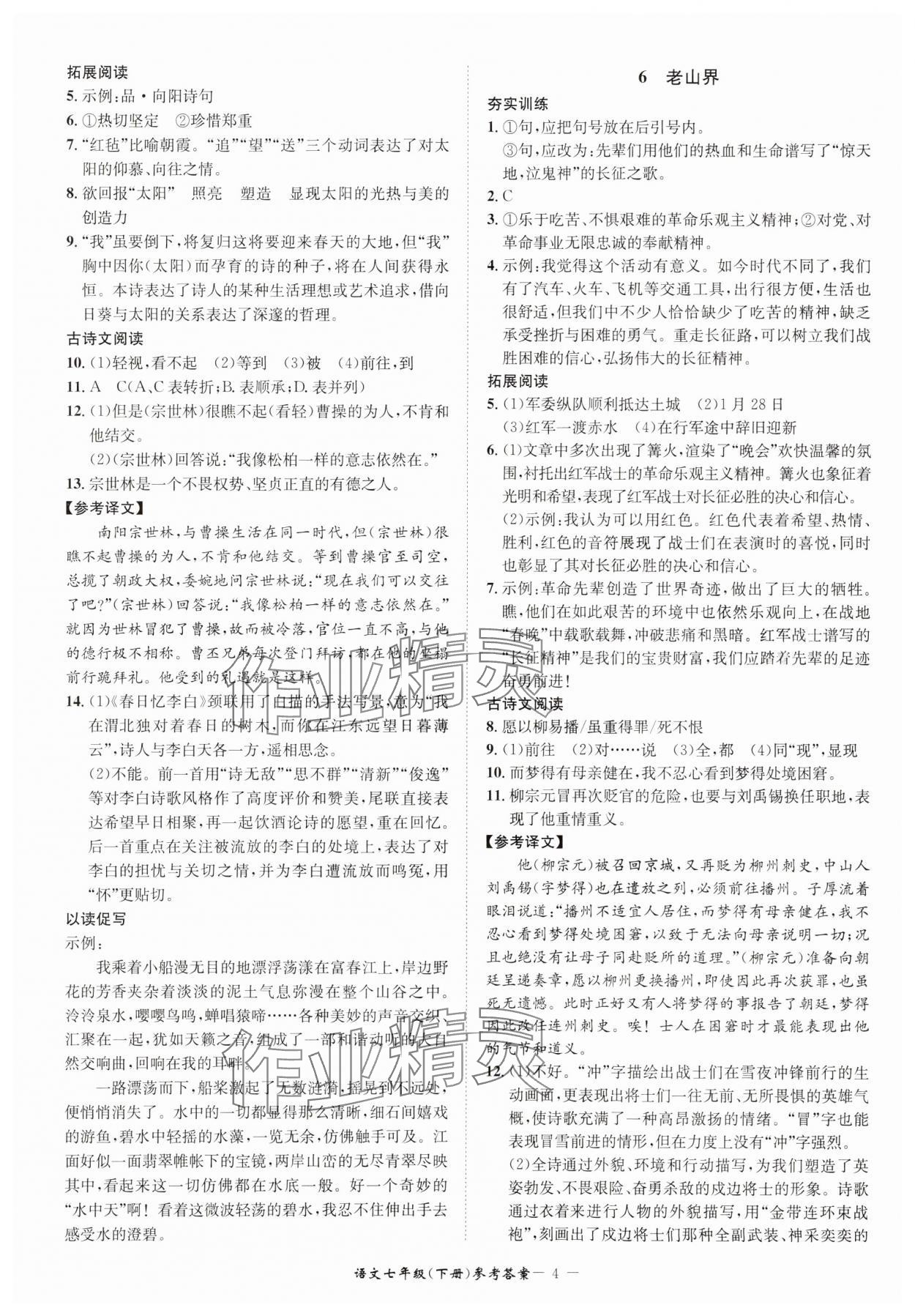 2025年名師金典BFB初中課時(shí)優(yōu)化七年級(jí)語文下冊(cè)人教版 參考答案第4頁