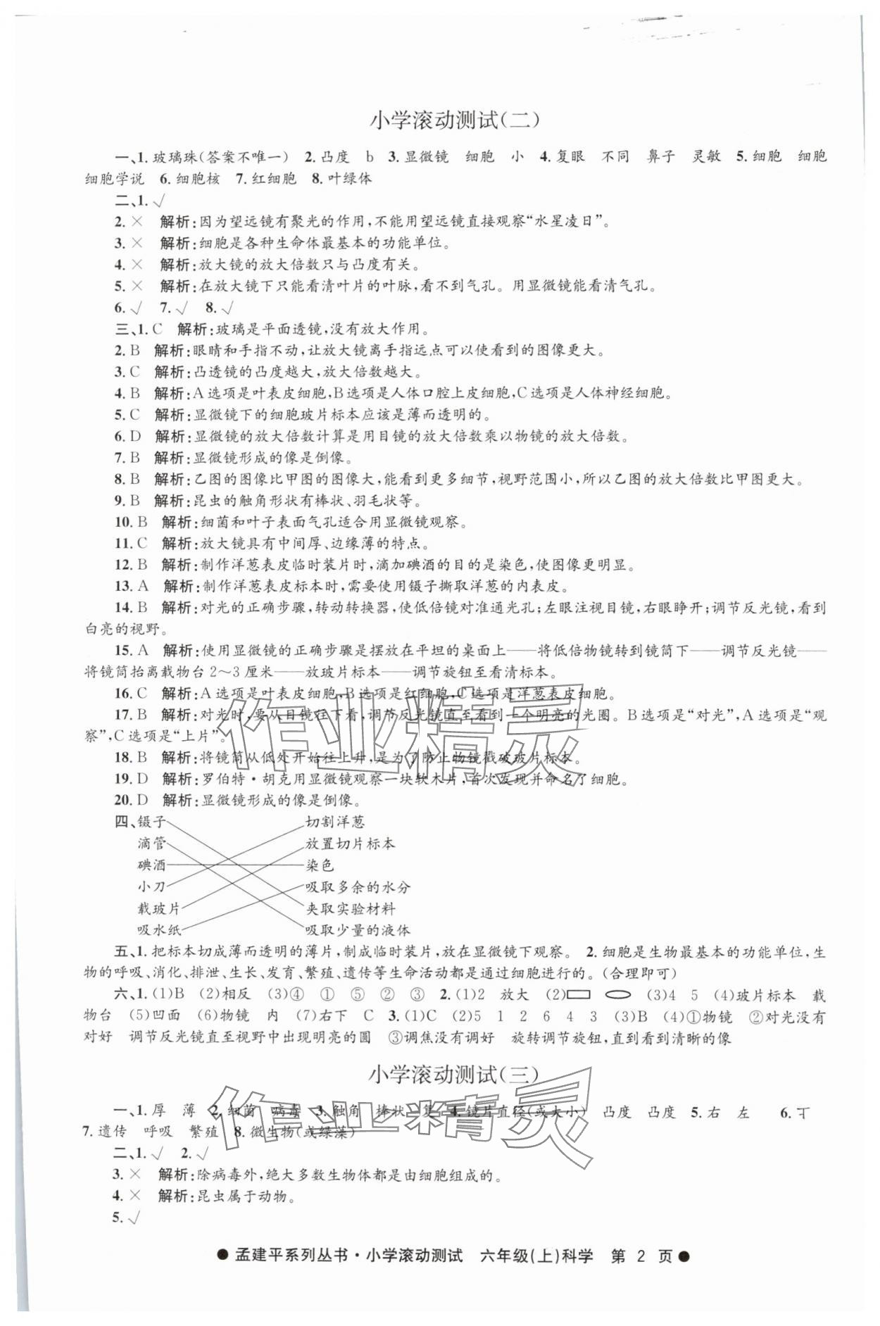 2024年孟建平小學(xué)滾動測試六年級科學(xué)上冊教科版 第2頁