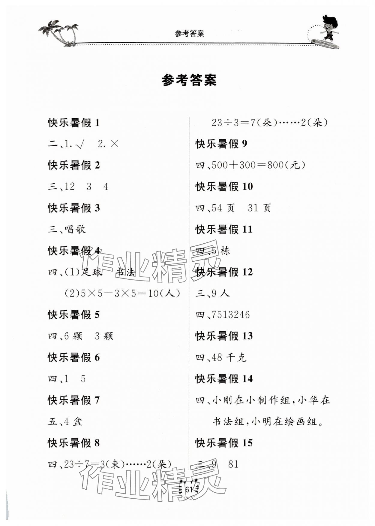2025年新課堂暑假生活北京教育出版社數(shù)學(xué)人教版 第1頁(yè)