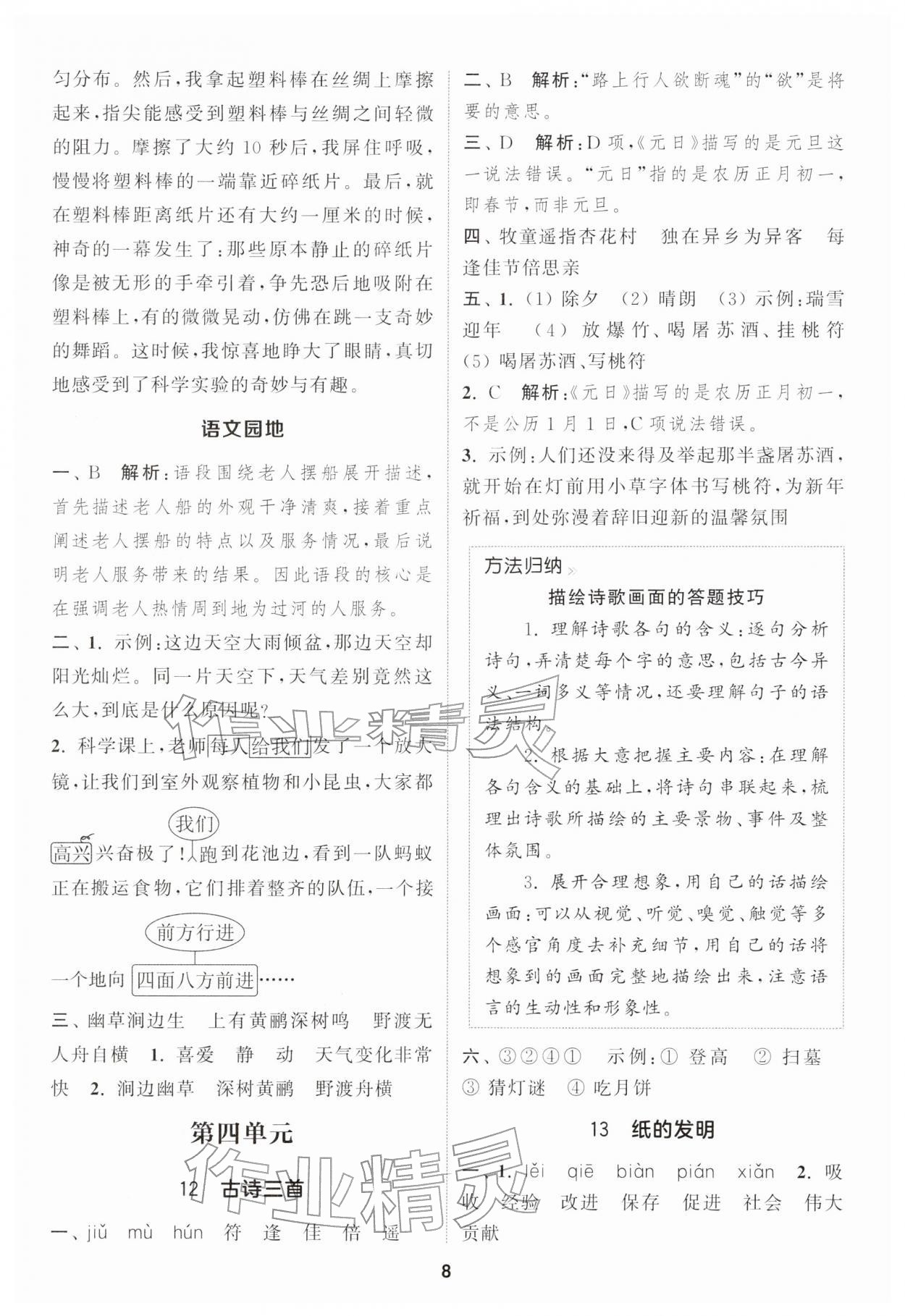 2026年通城学典课时作业本三年级语文下册人教版&nbsp;第8页