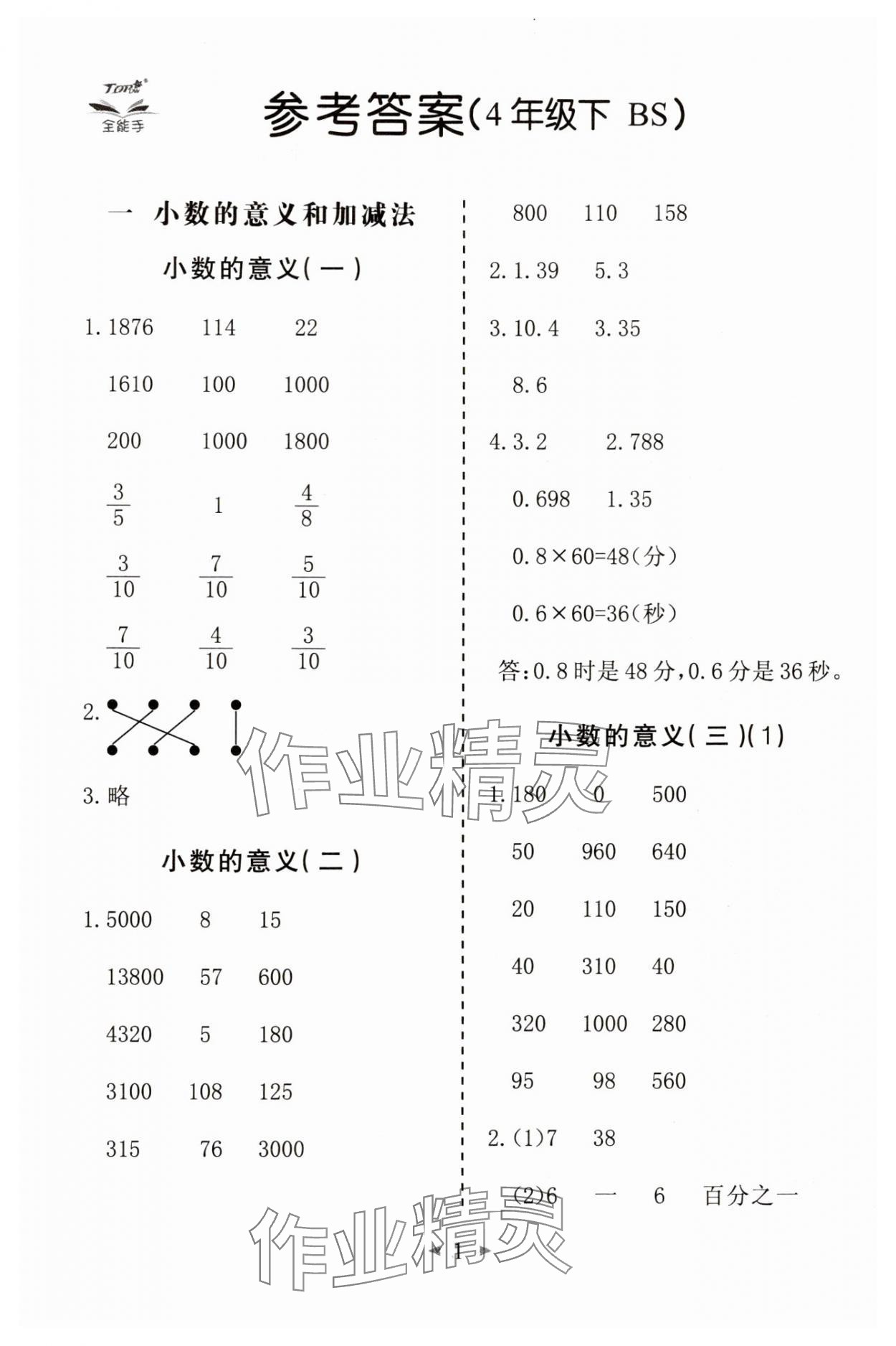 2025年全能手同步計算四年級數學下冊北師大版 第1頁