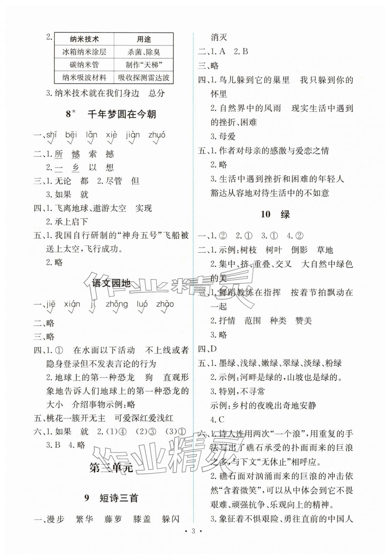 2026年能力培养与测试四年级语文下册人教版湖南专版&nbsp;第3页