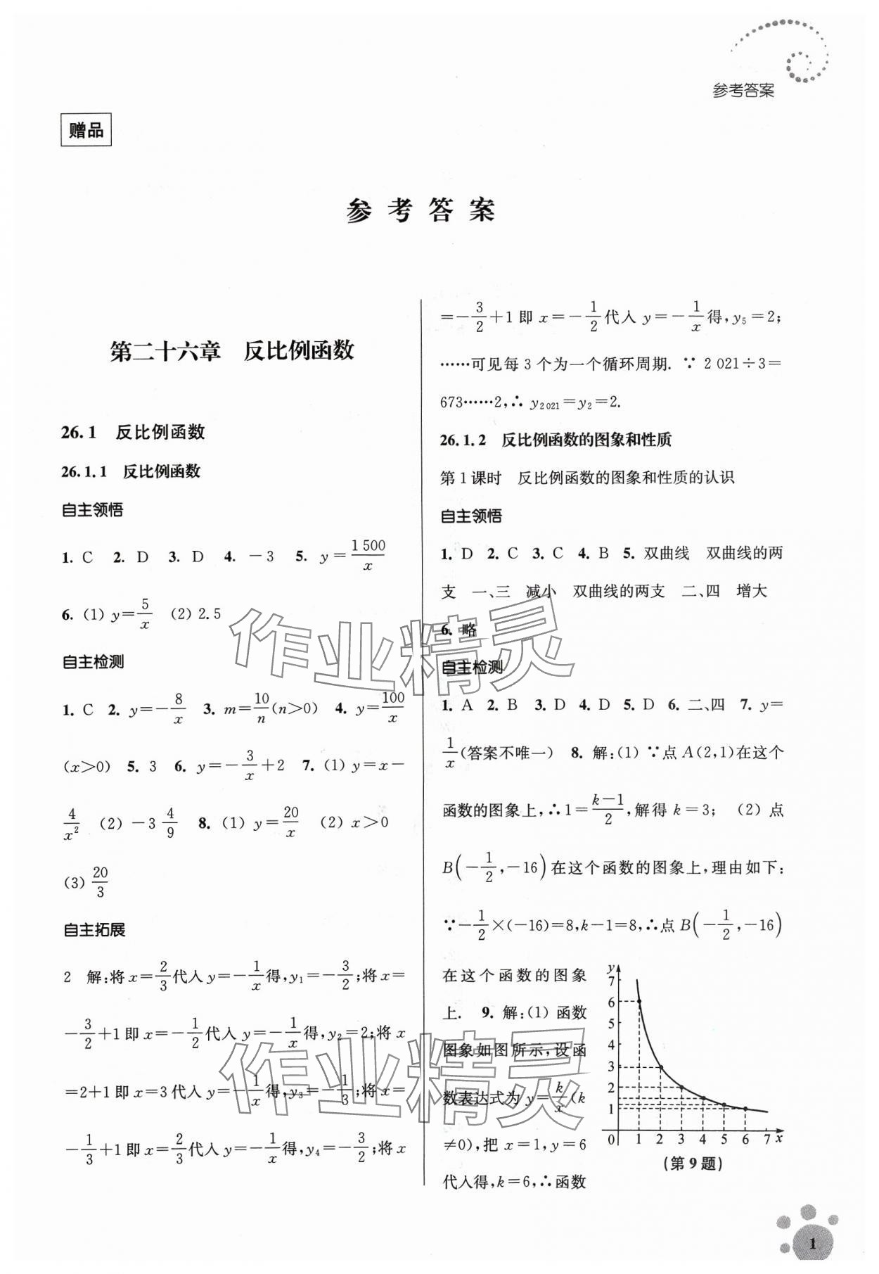 2024年李庚南初中數(shù)學(xué)自選作業(yè)九年級(jí)下冊(cè)人教版 第1頁