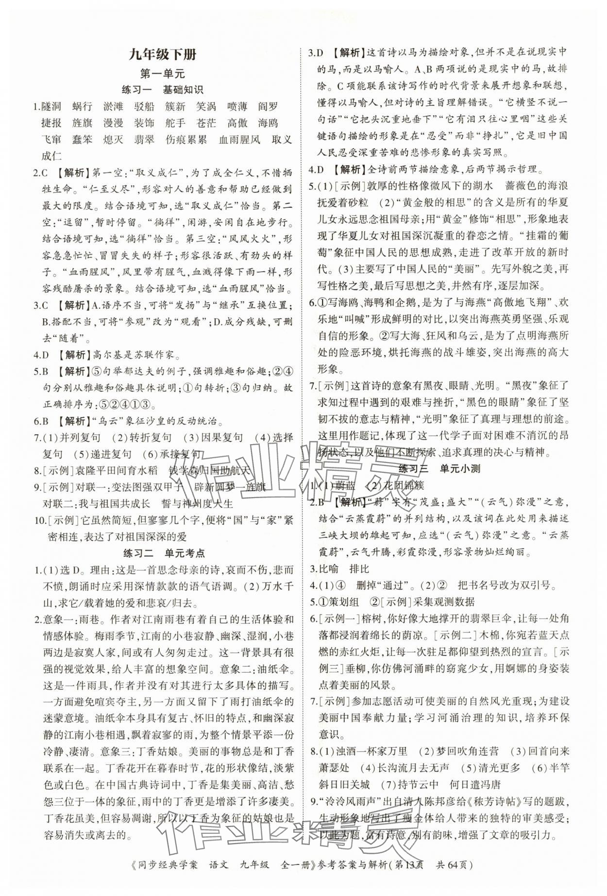 2025年同步經(jīng)典學(xué)案九年級(jí)語(yǔ)文全一冊(cè)人教版深圳專版&nbsp;第13頁(yè)