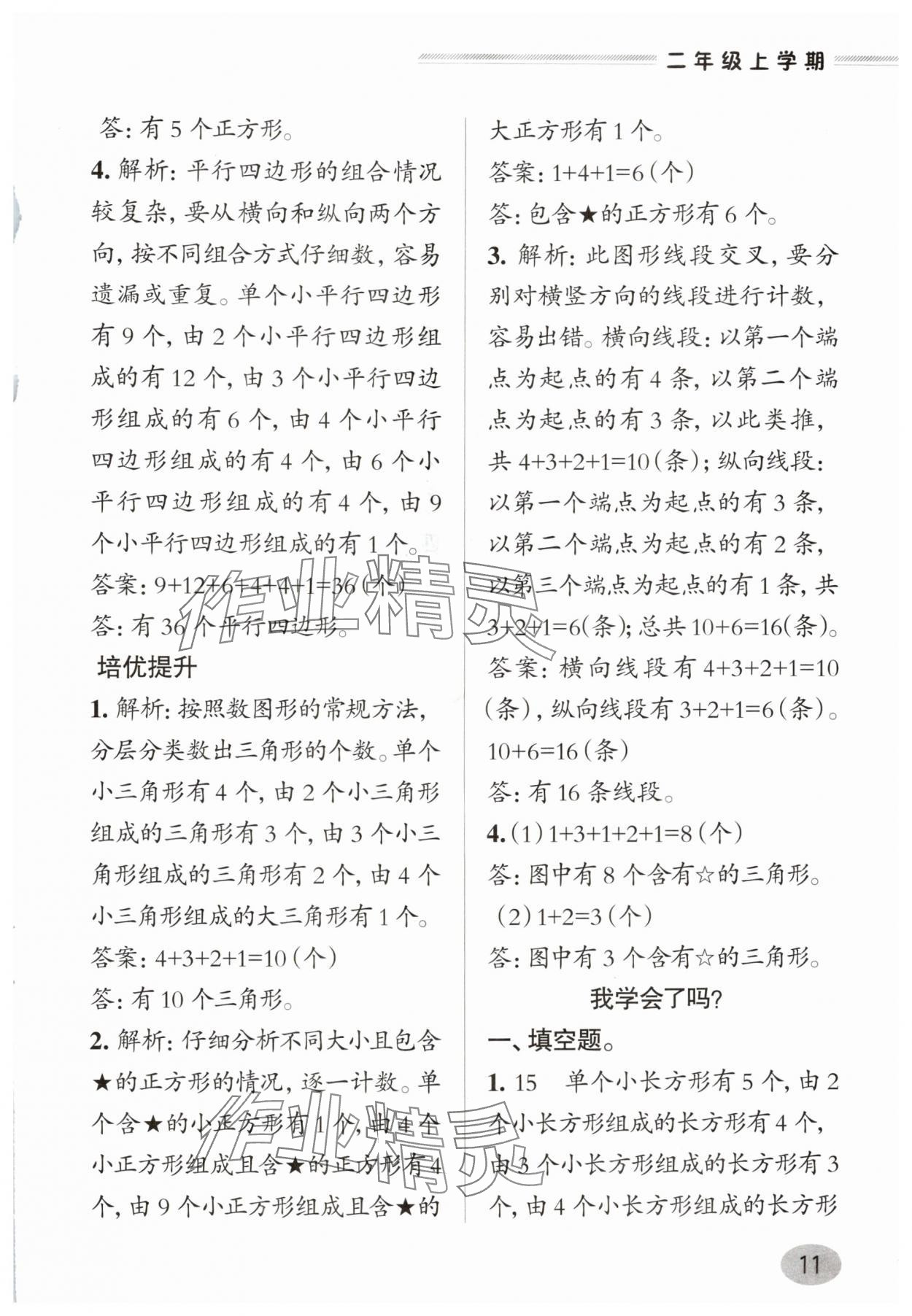 2025年新課堂學(xué)習(xí)與探究二年級(jí)數(shù)學(xué)上冊(cè)青島版&nbsp;參考答案第11頁(yè)