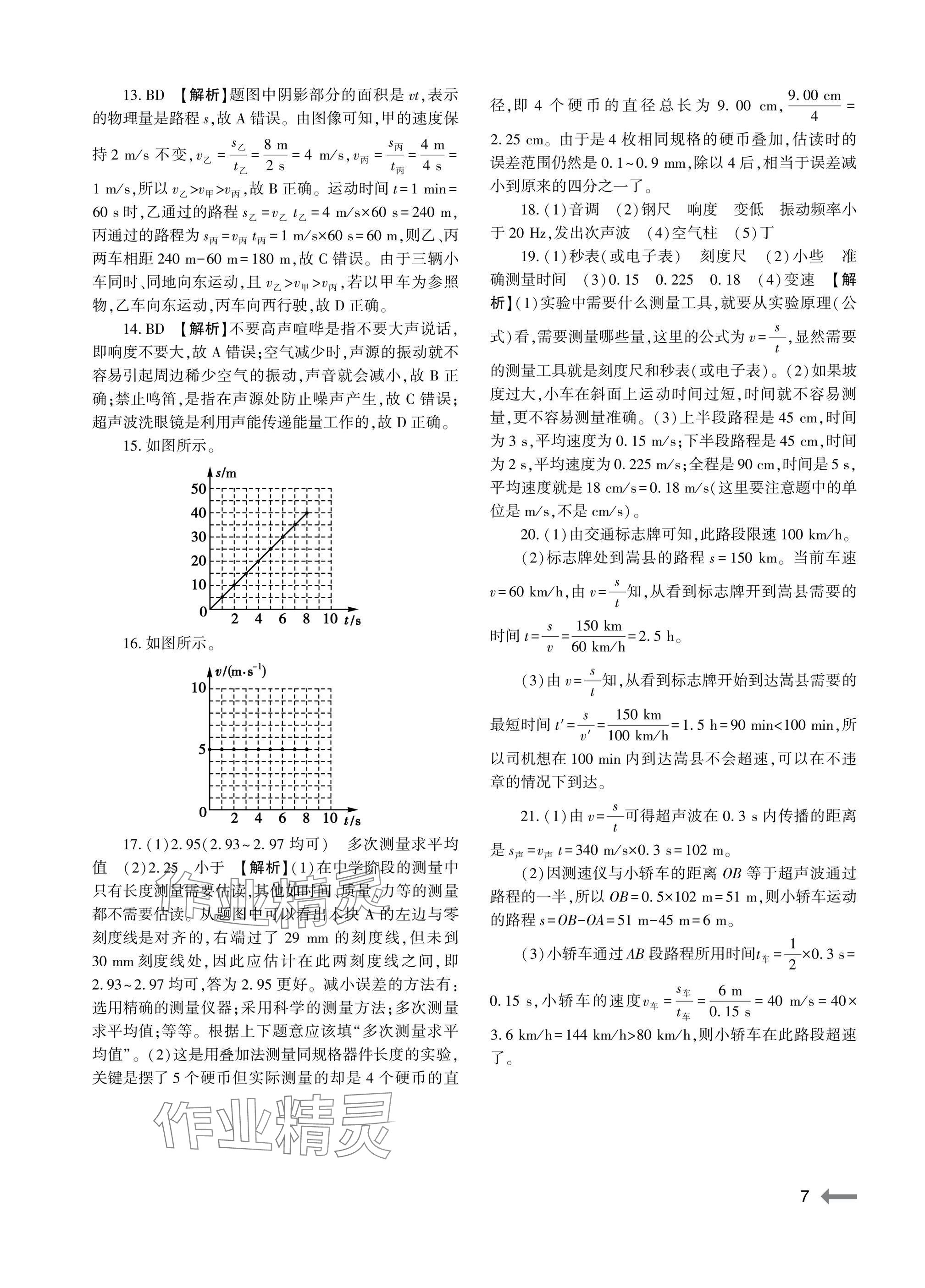 2025年节节高大象出版社八年级物理上册人教版 参考答案第7页